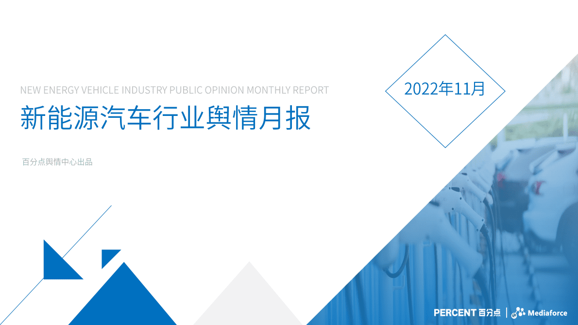 百分点：2022年11月新能源汽车舆情分析报告 第1页