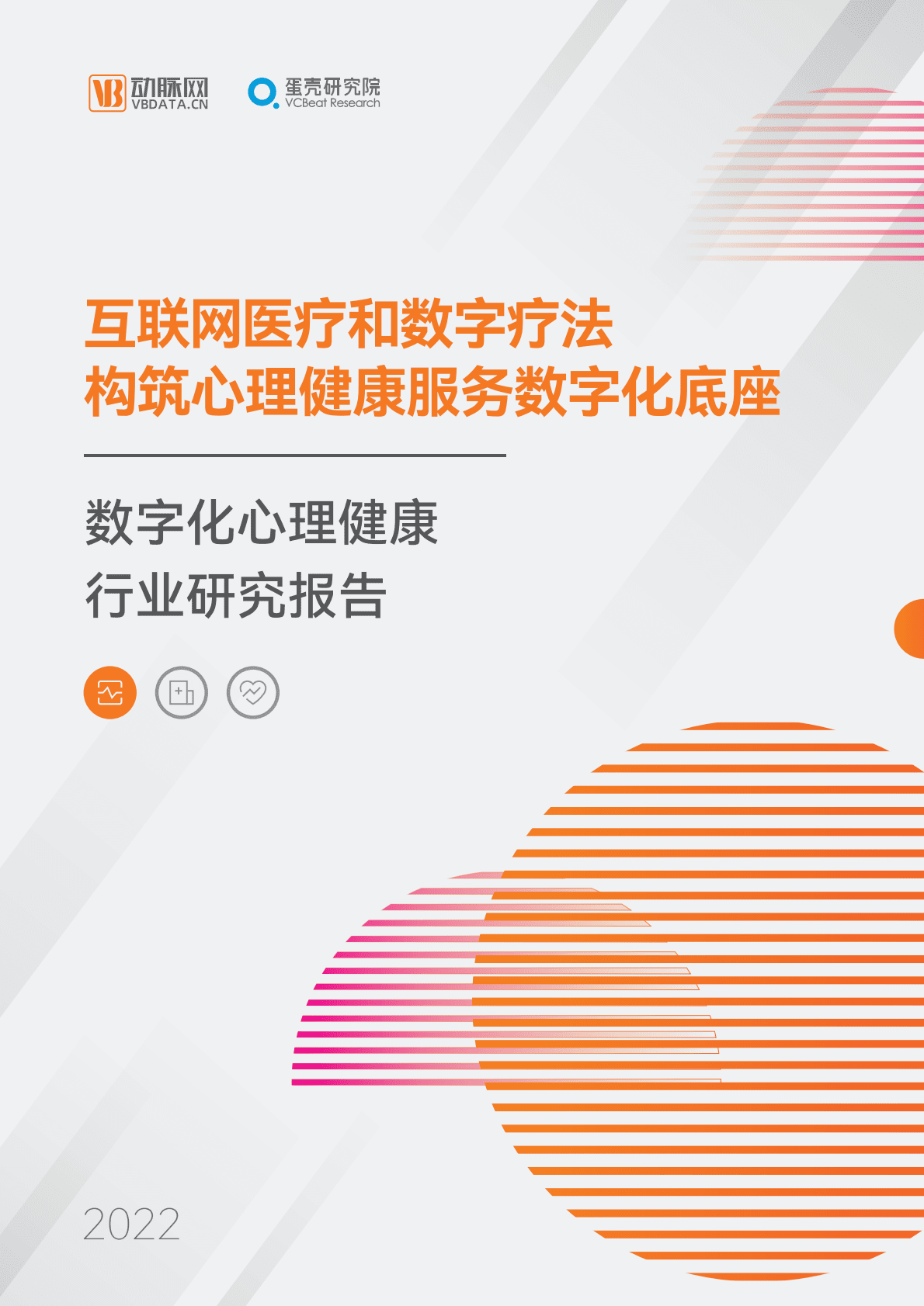 蛋壳研究院：数字化心理健康行业研究报告：互联网医疗和数字疗法构筑心理健康服务数字化底座 第1页