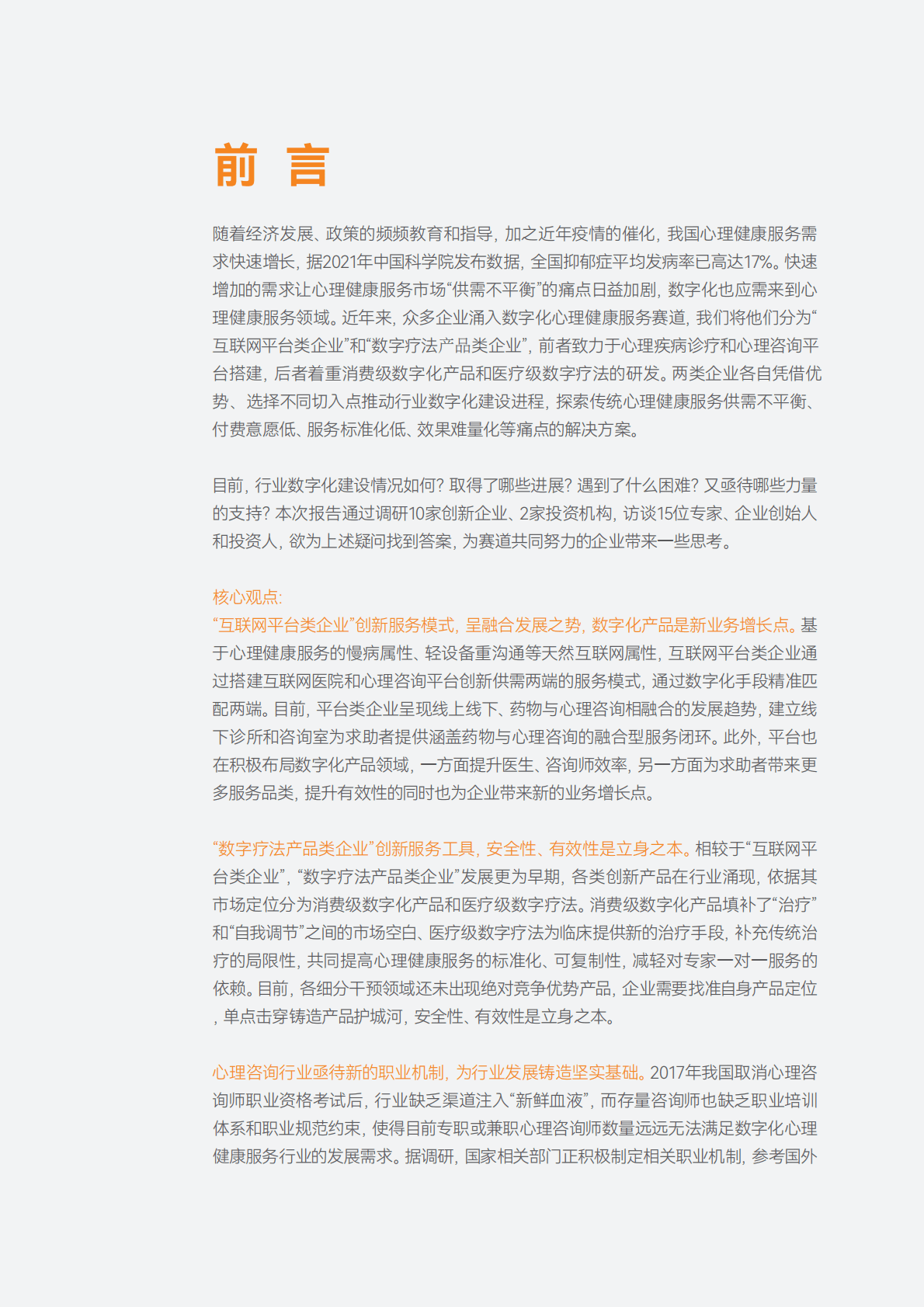 蛋壳研究院：数字化心理健康行业研究报告：互联网医疗和数字疗法构筑心理健康服务数字化底座 第2页