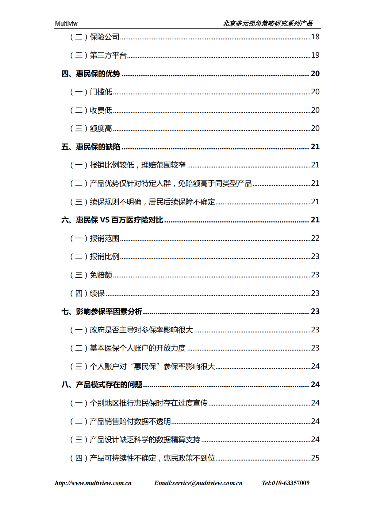 多元视角：保险公司发展惠民保策略研究 第4页