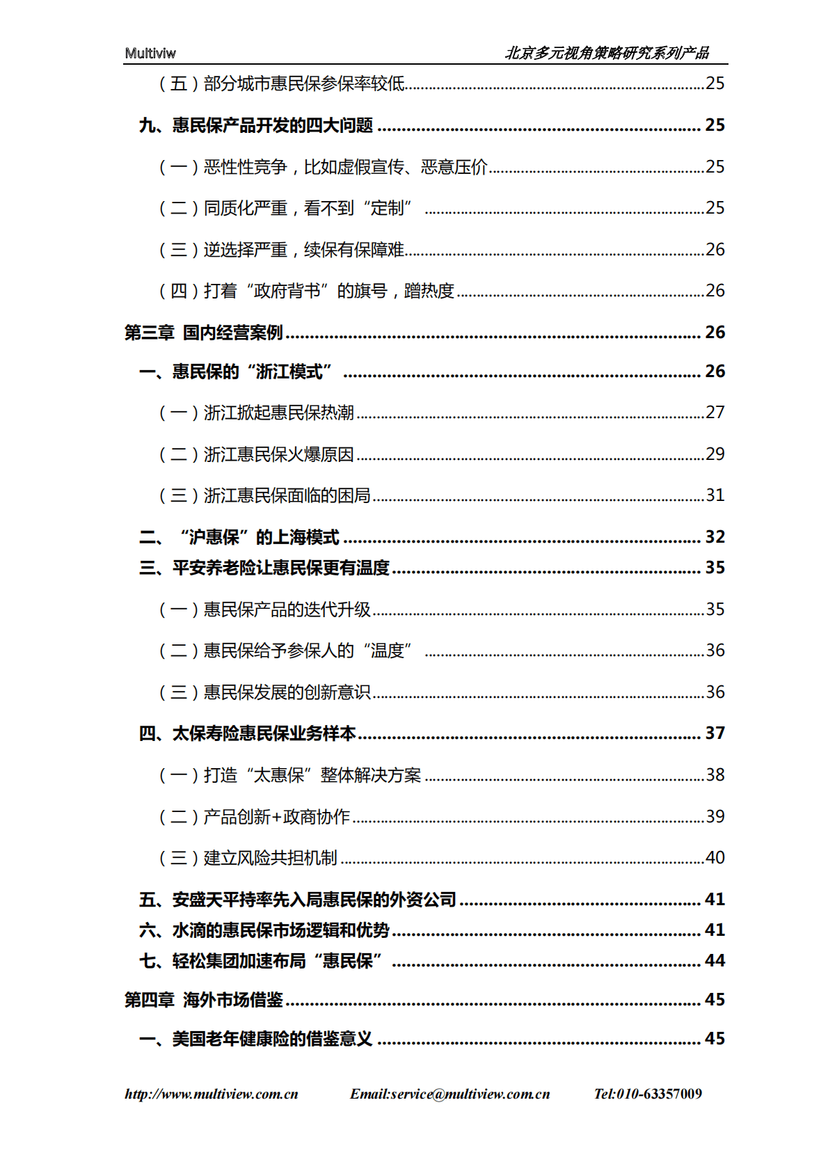 多元视角：保险公司发展惠民保策略研究 第5页