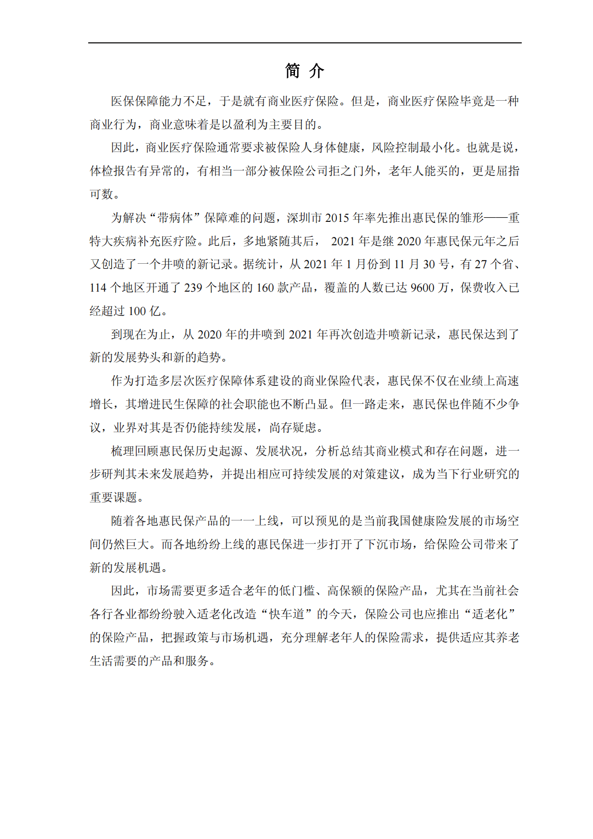 多元视角：保险公司发展惠民保策略研究 第2页