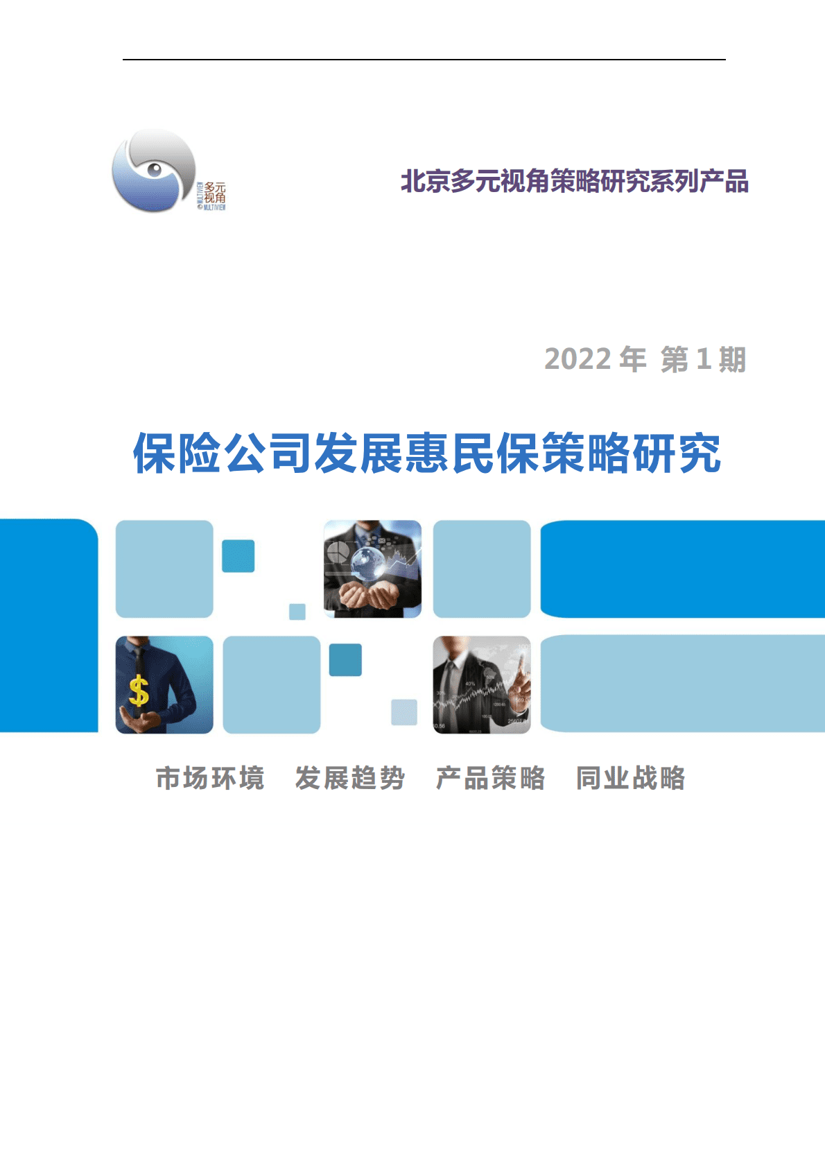 多元视角：保险公司发展惠民保策略研究 第1页