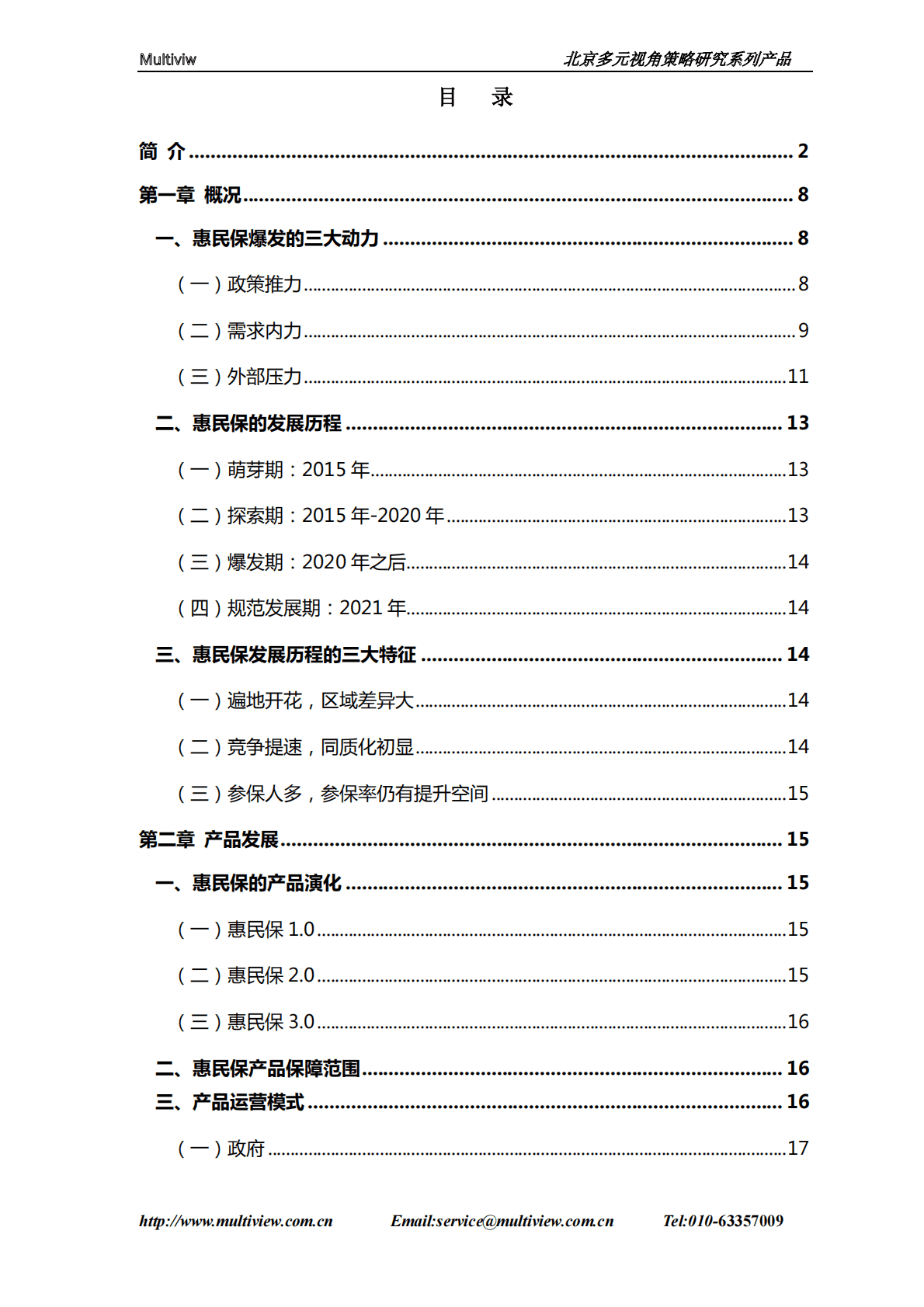 多元视角：保险公司发展惠民保策略研究 第3页