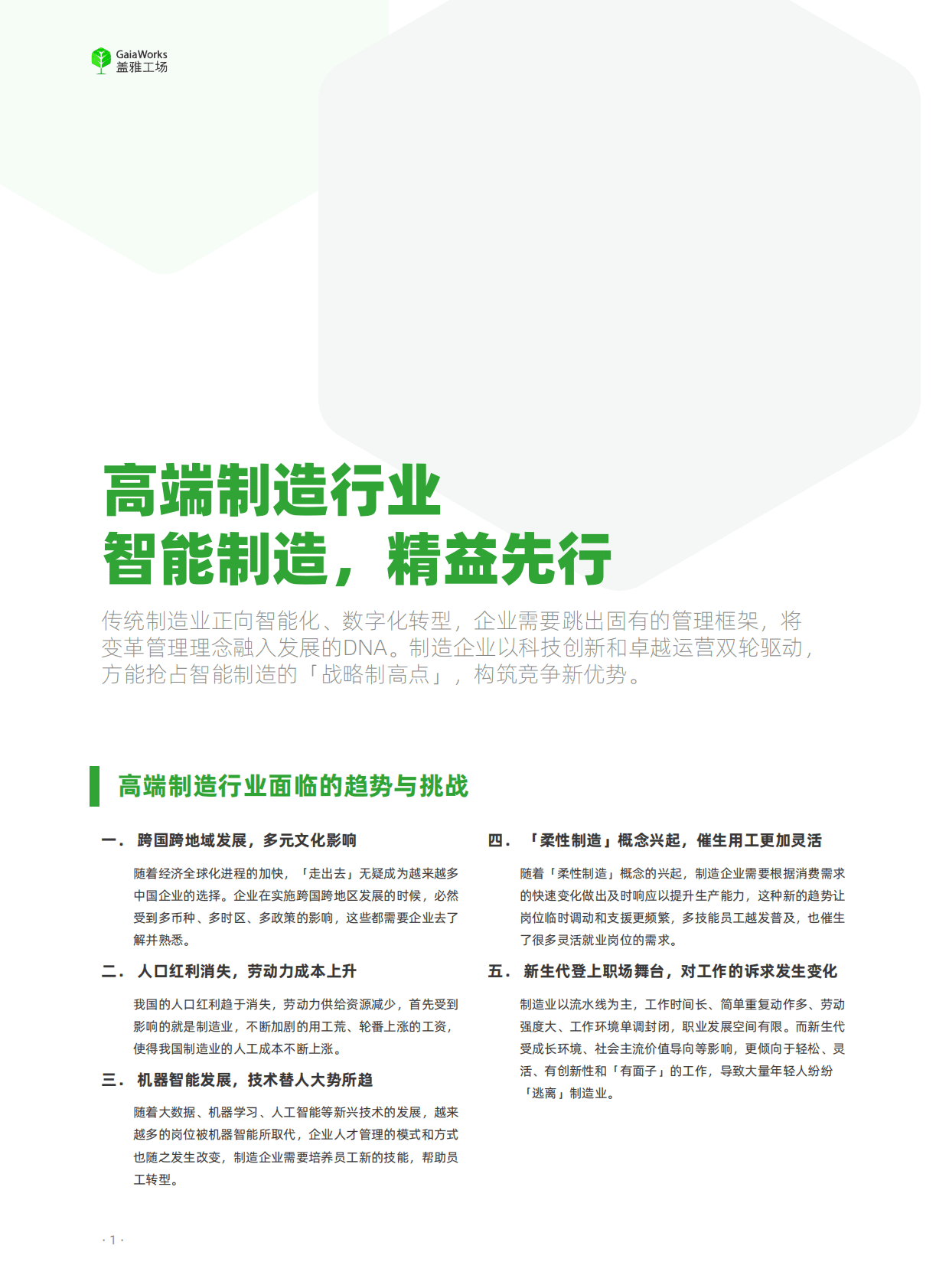 盖雅工场：高端制造行业数字化精益人效 第2页