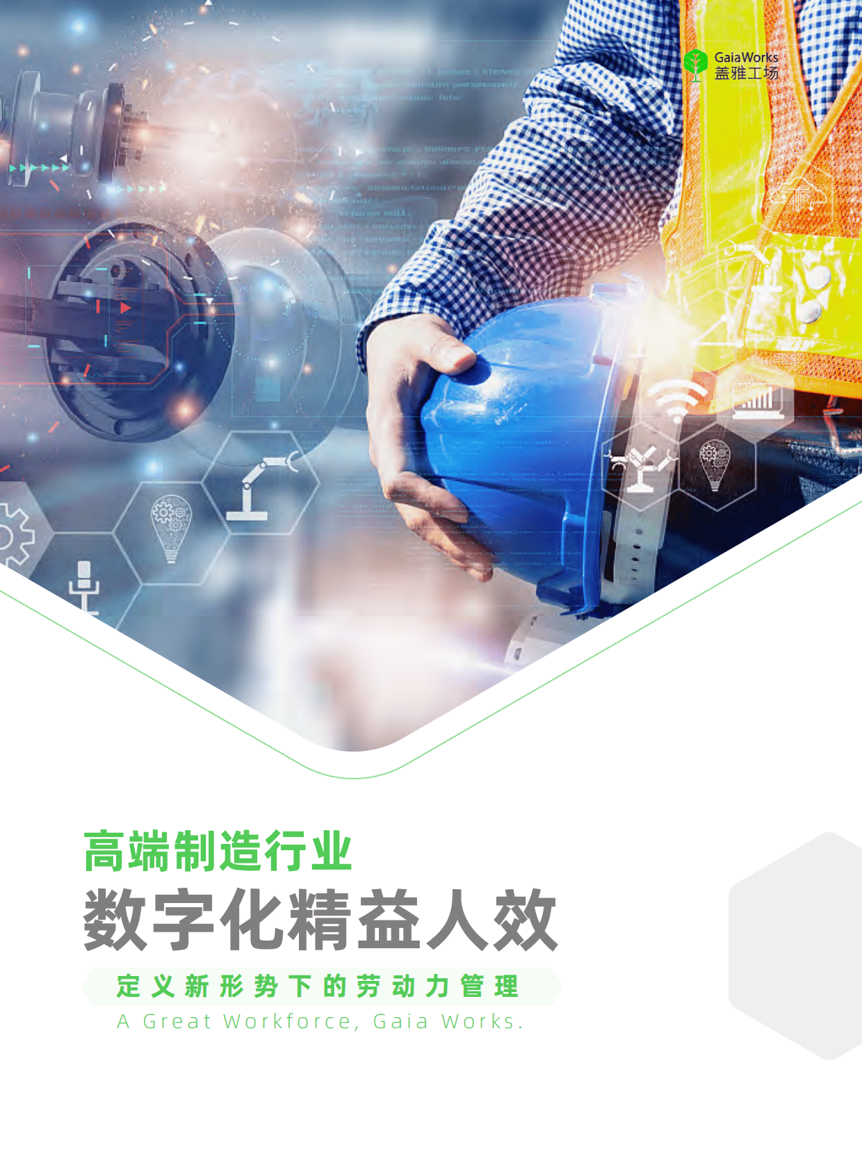 盖雅工场：高端制造行业数字化精益人效 第1页