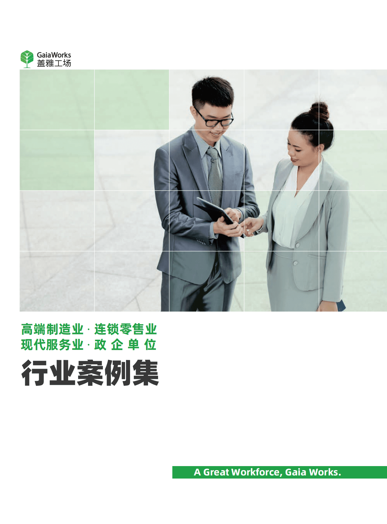 盖雅工场：高端制造业&middot;连锁零售业&middot;现代服务业&middot;政企单位行业案例集 第1页