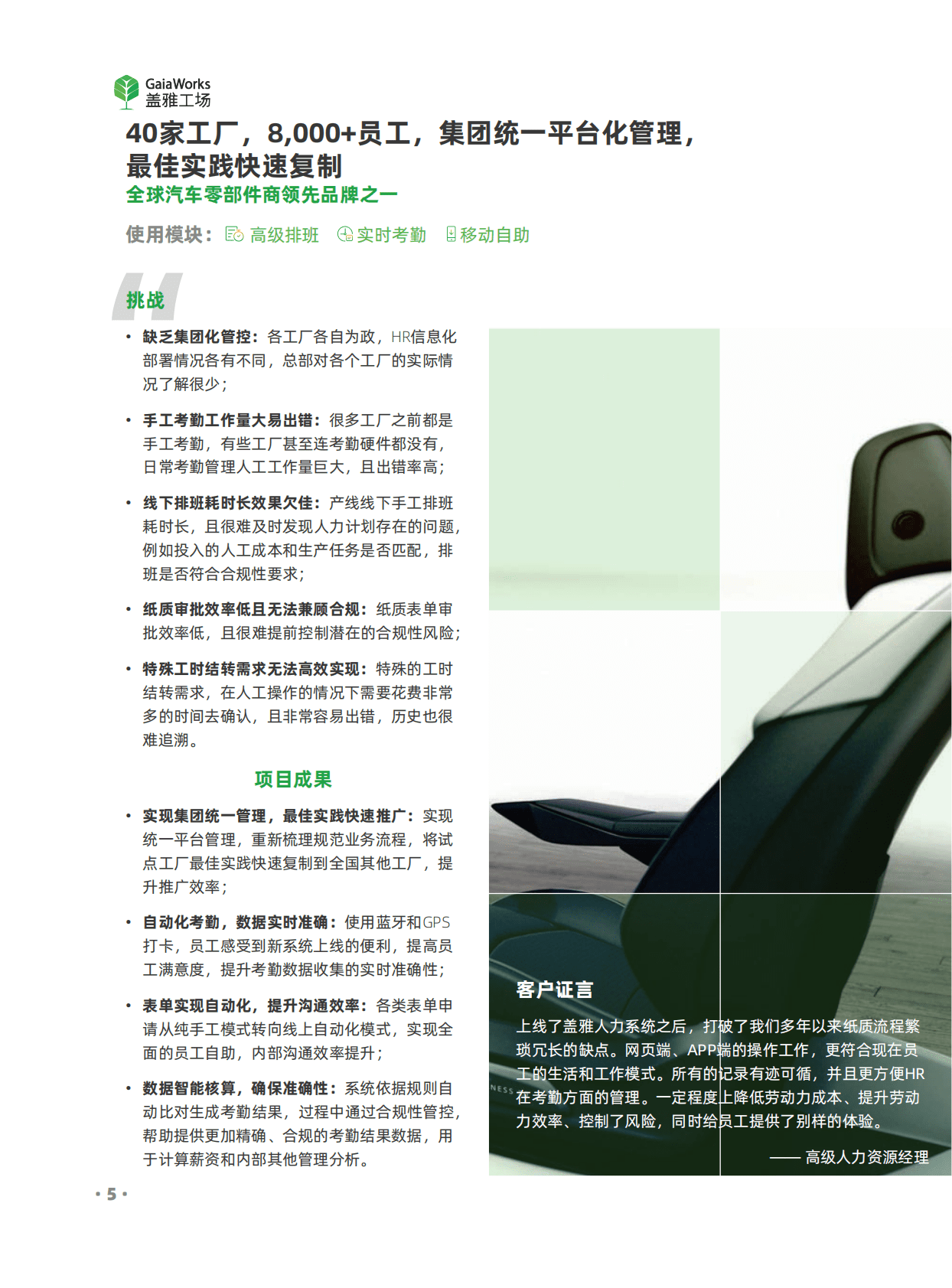 盖雅工场：高端制造业&middot;连锁零售业&middot;现代服务业&middot;政企单位行业案例集 第6页