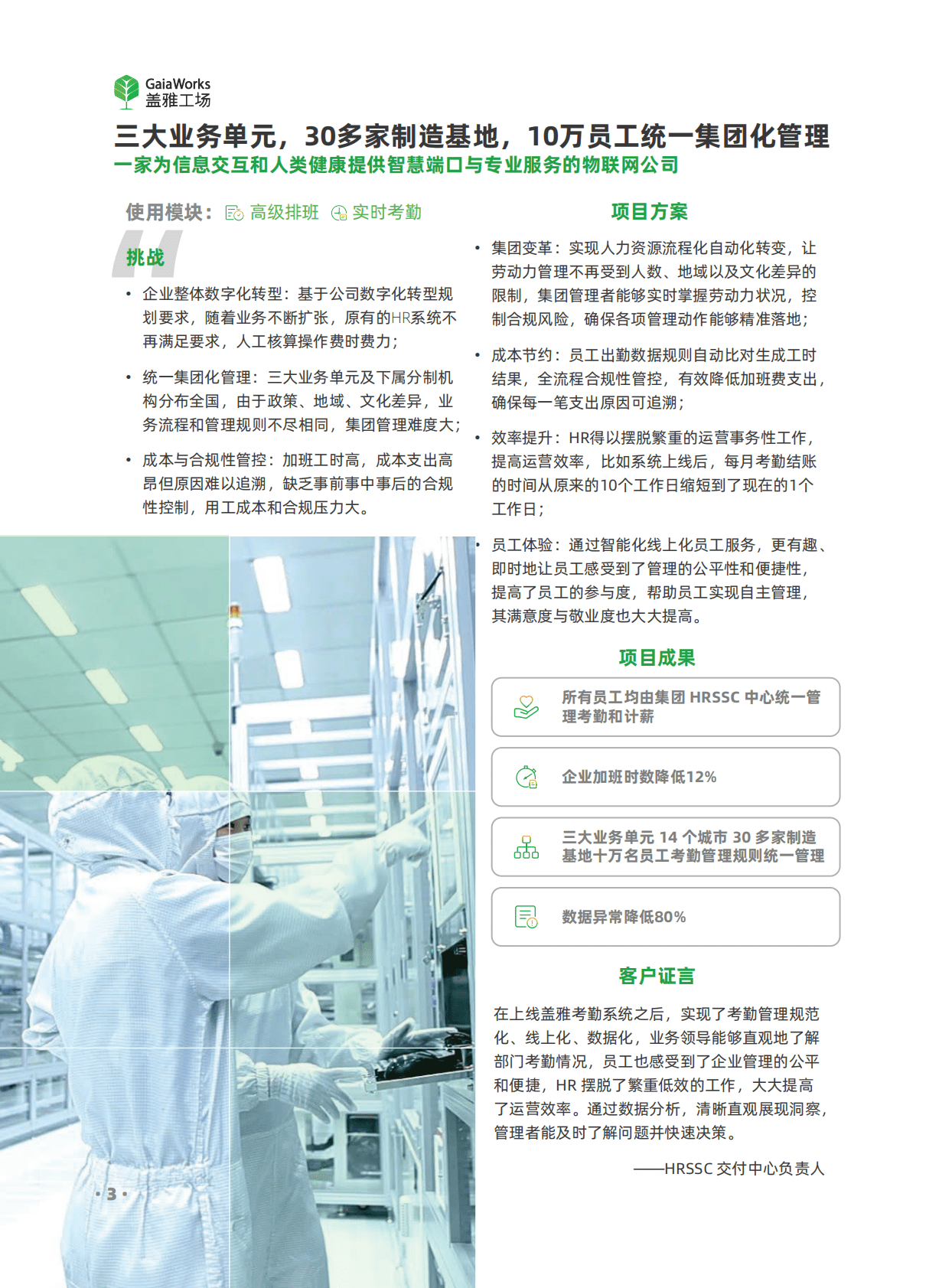 盖雅工场：高端制造业&middot;连锁零售业&middot;现代服务业&middot;政企单位行业案例集 第4页