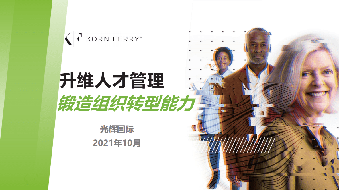 光辉国际：升维人才管理锻造组织转型能力 第1页