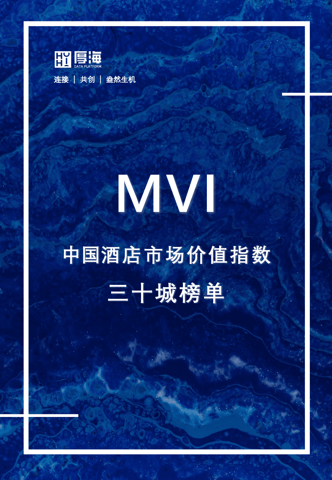 厚海：MVI中国酒店市场价值指数三十城榜单 第1页