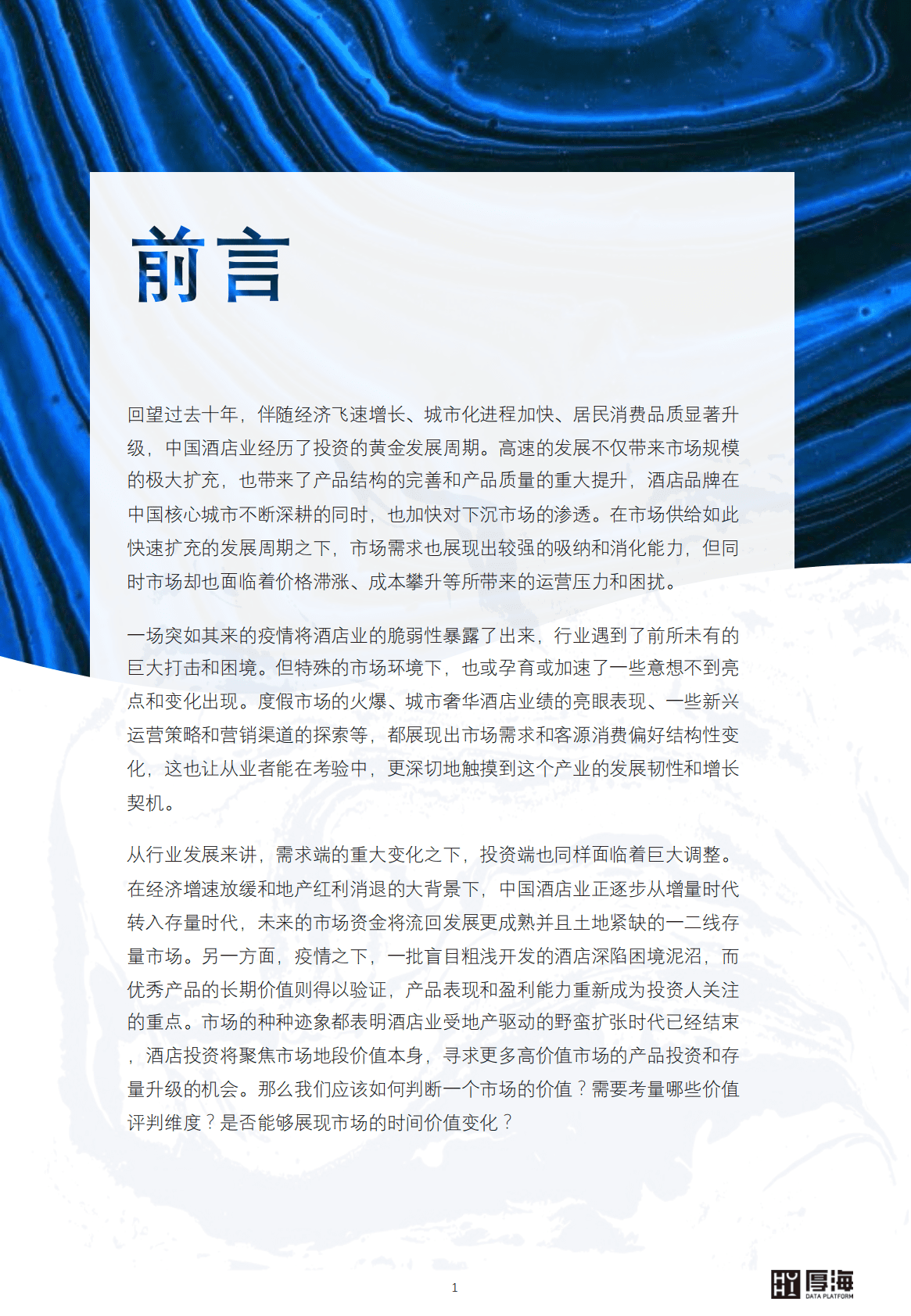 厚海：MVI中国酒店市场价值指数三十城榜单 第2页