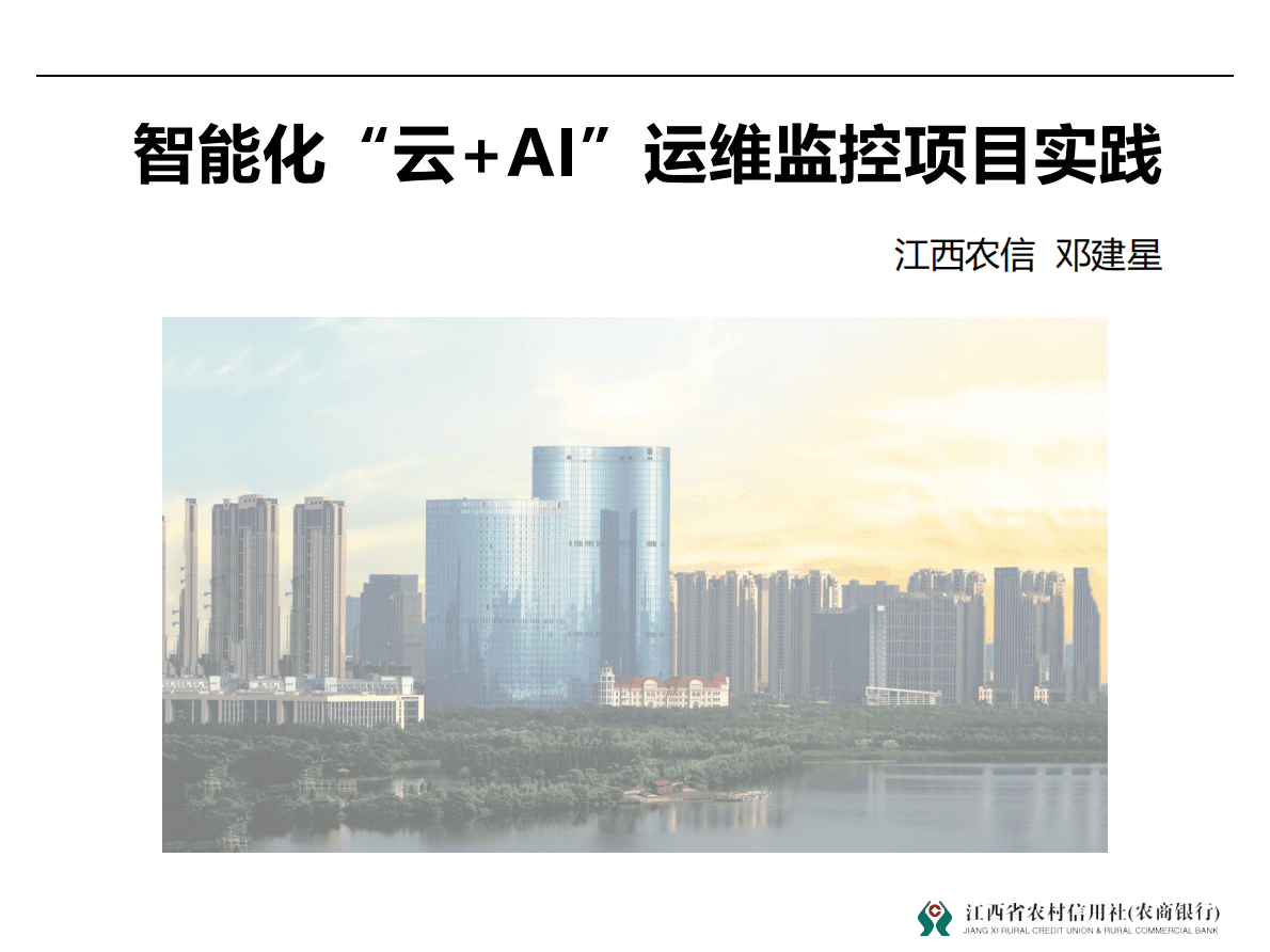 江西农信：智能化&ldquo;云+AI&rdquo;运维监控项目实践 第1页