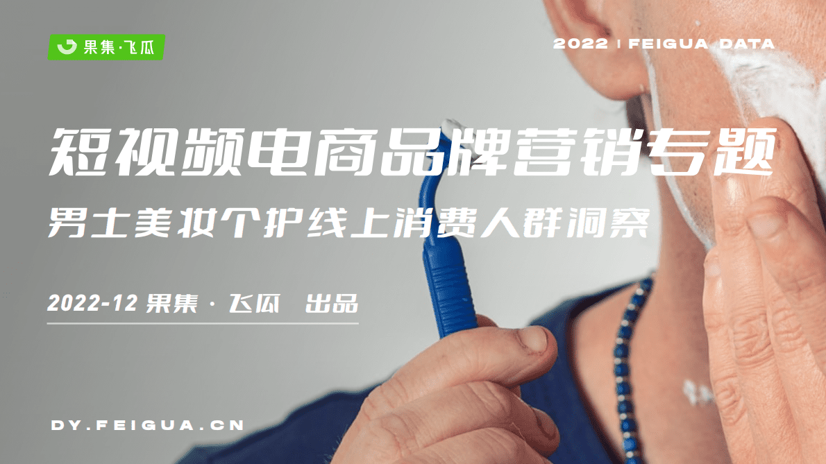 飞瓜数据：2022年男士美妆个护线上消费人群洞察报告 第1页