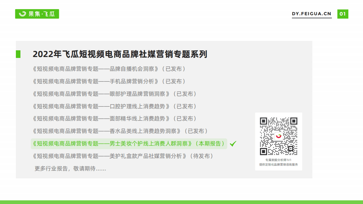 飞瓜数据：2022年男士美妆个护线上消费人群洞察报告 第2页