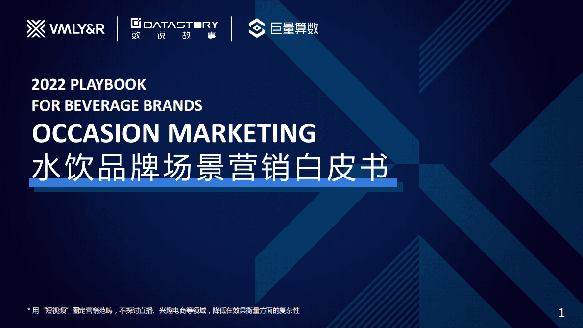 巨量算数：2022水饮品牌场景营销白皮书 第1页
