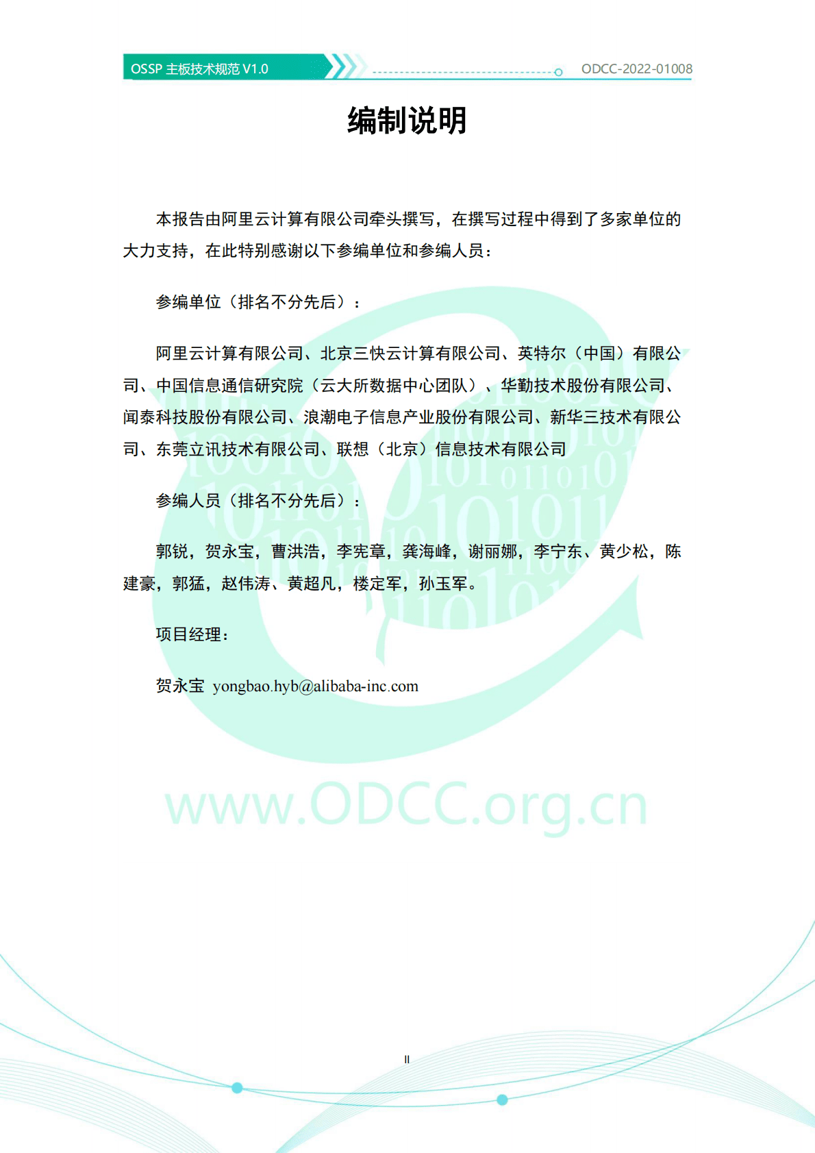 开放数据中心委员会：OSSP主板技术规范v1.0 第3页