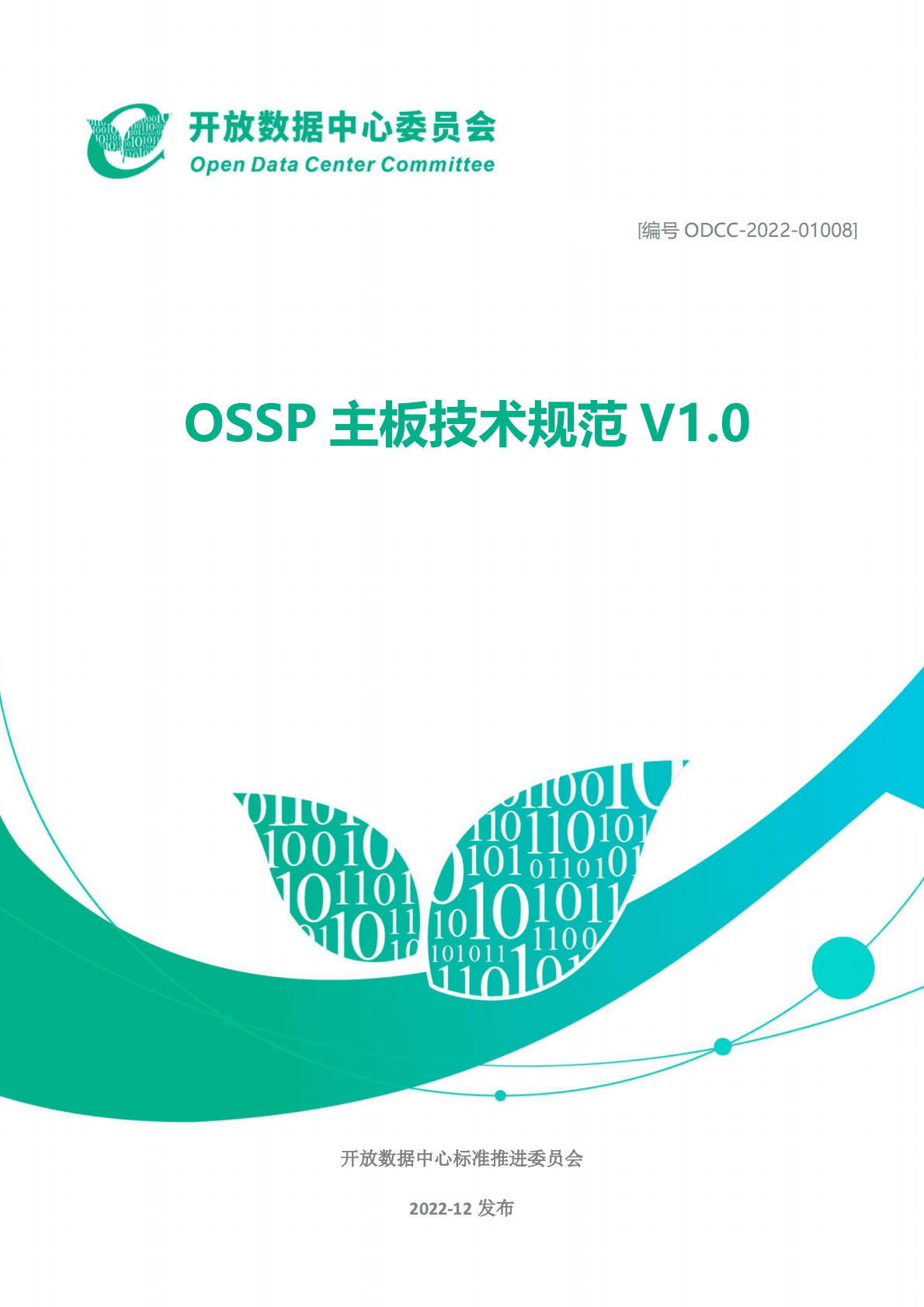 开放数据中心委员会：OSSP主板技术规范v1.0 第1页