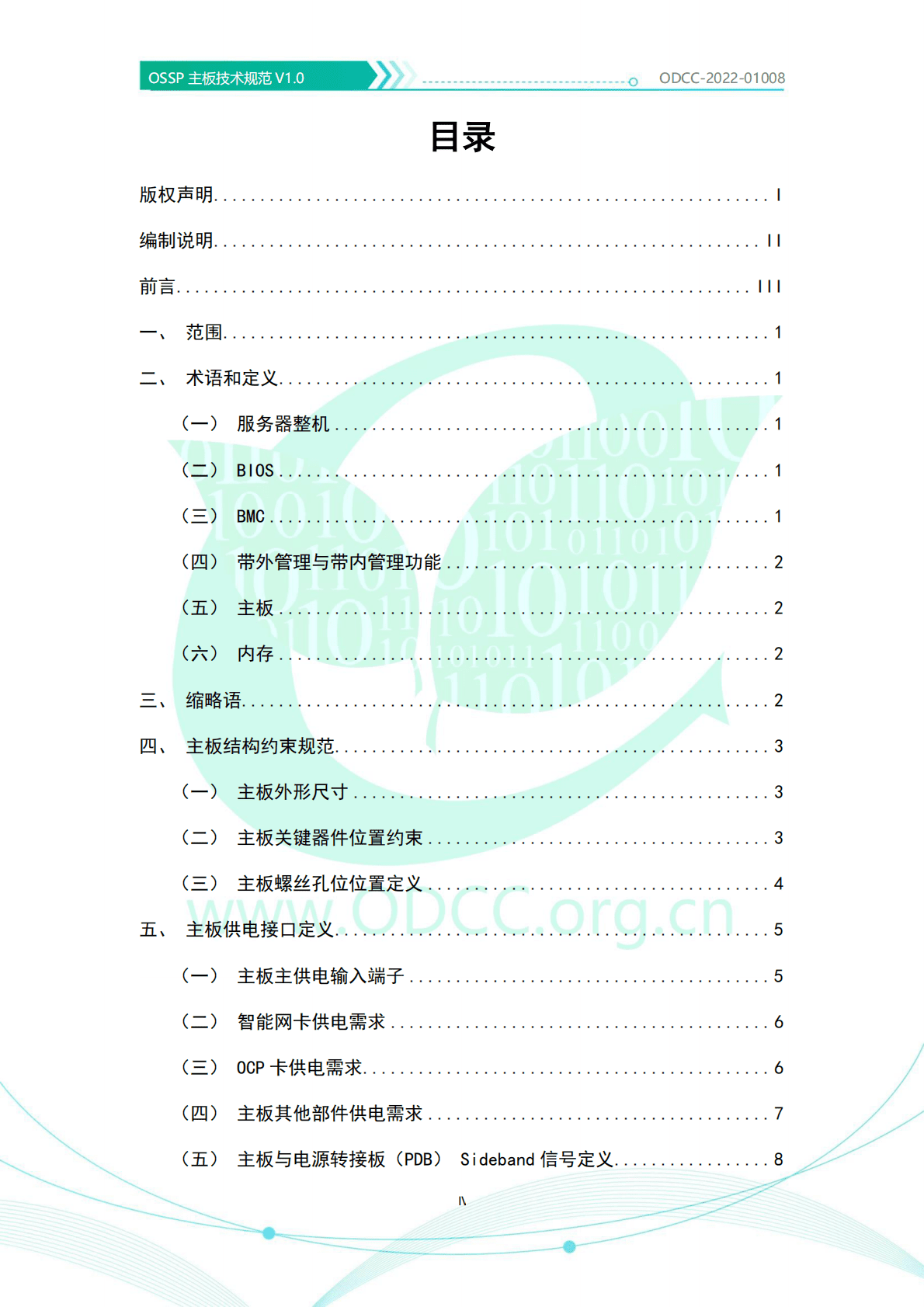 开放数据中心委员会：OSSP主板技术规范v1.0 第5页