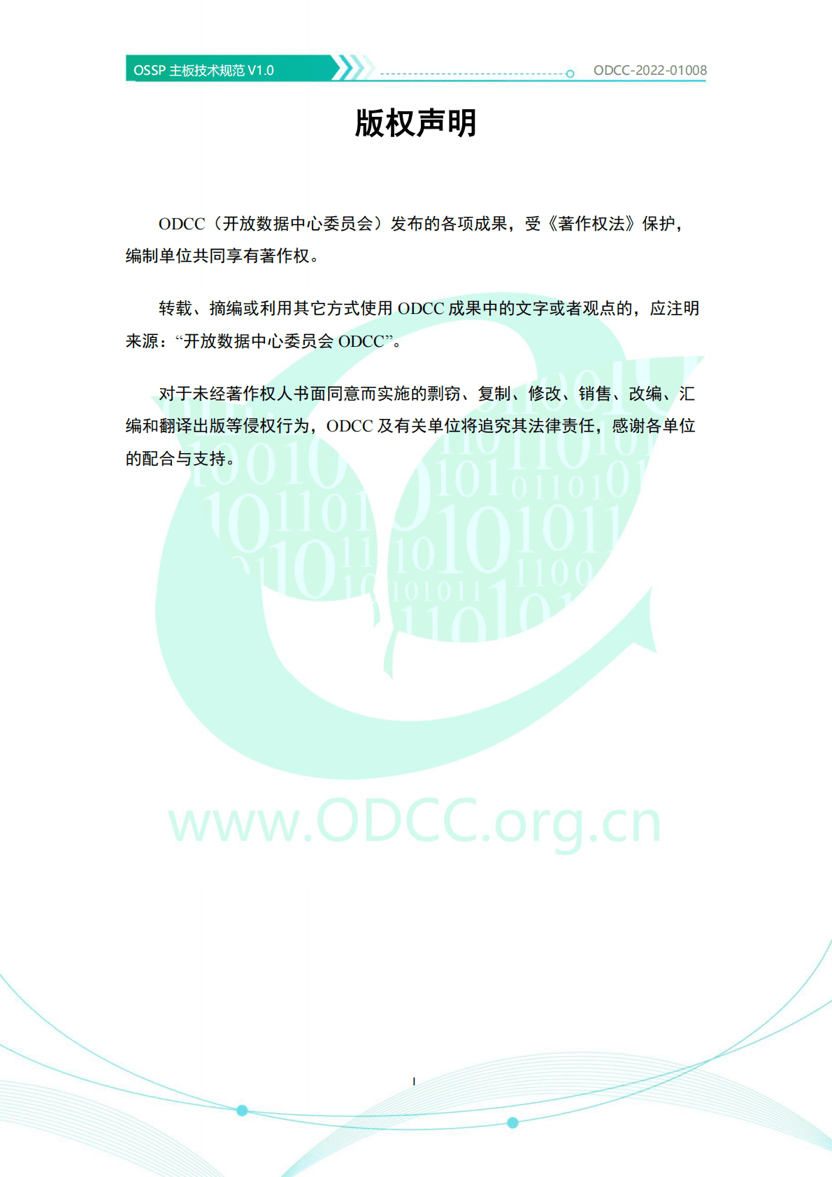 开放数据中心委员会：OSSP主板技术规范v1.0 第2页