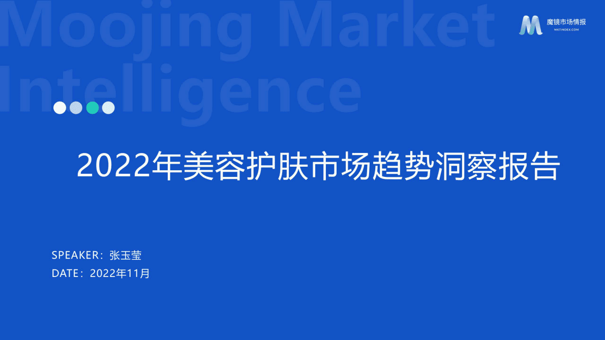 魔镜市场情报：2022年美容护肤市场趋势洞察报告 第1页