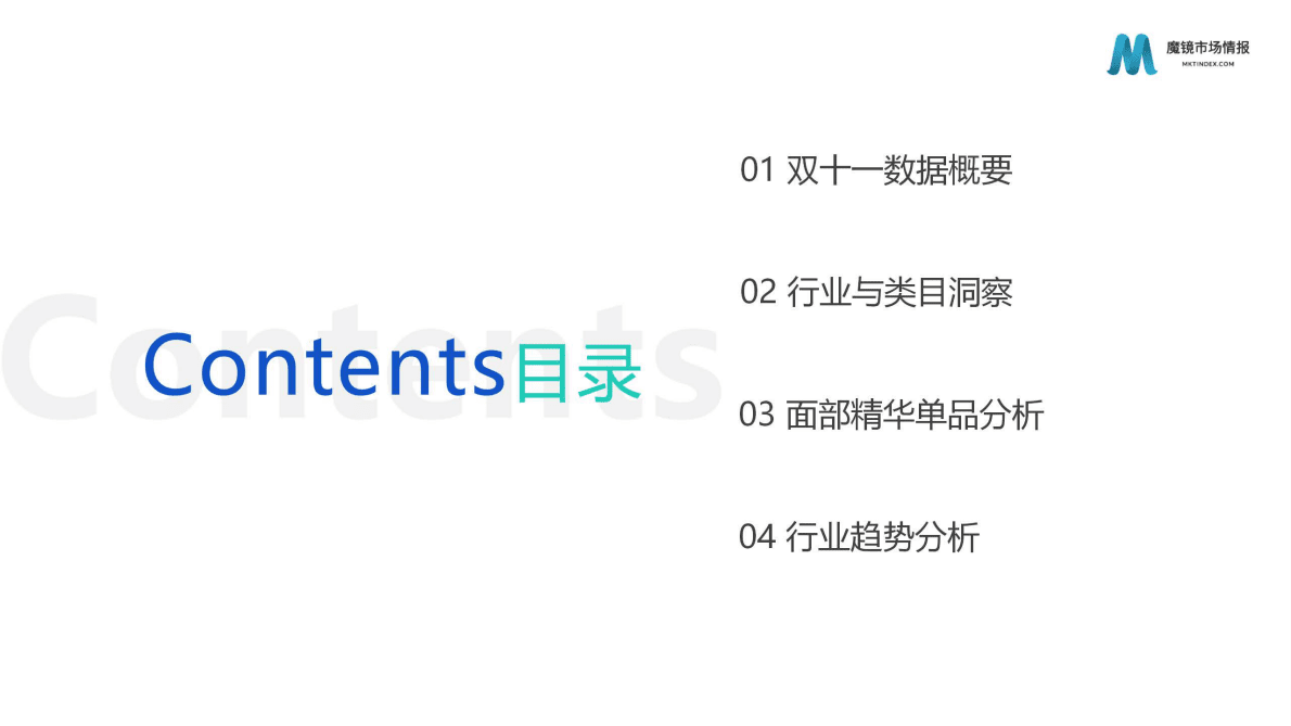 魔镜市场情报：2022年美容护肤市场趋势洞察报告 第2页