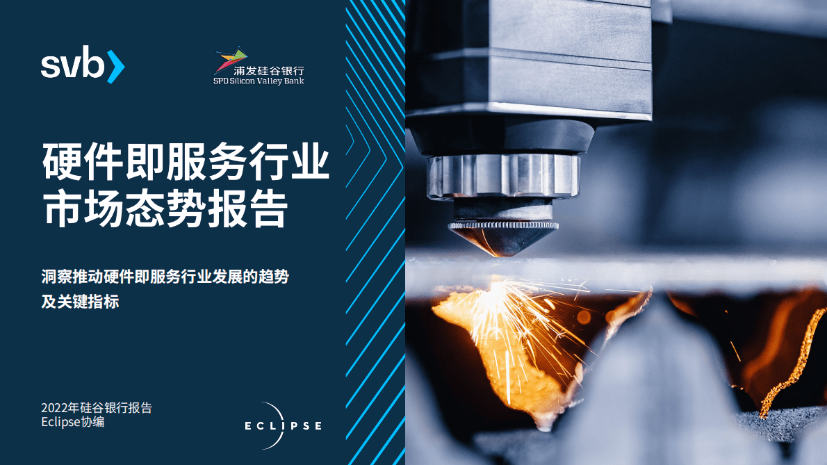 浦发硅谷银行：硬件即服务行业市场态势报告 第1页