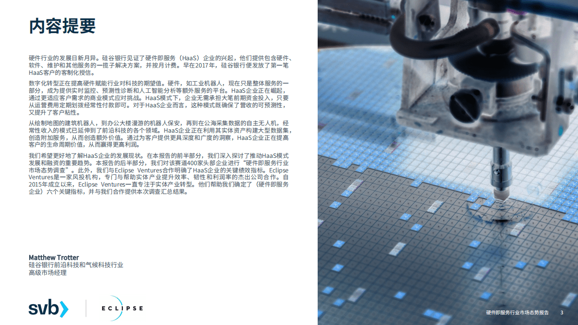 浦发硅谷银行：硬件即服务行业市场态势报告 第3页