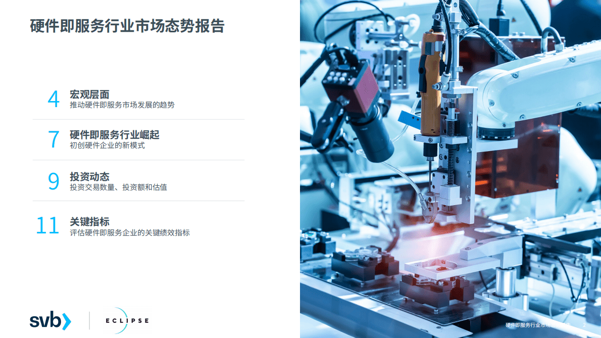 浦发硅谷银行：硬件即服务行业市场态势报告 第2页