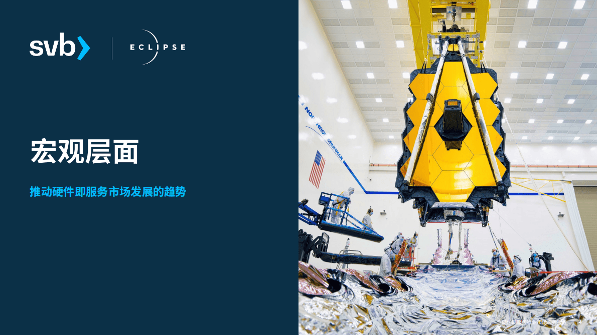 浦发硅谷银行：硬件即服务行业市场态势报告 第4页