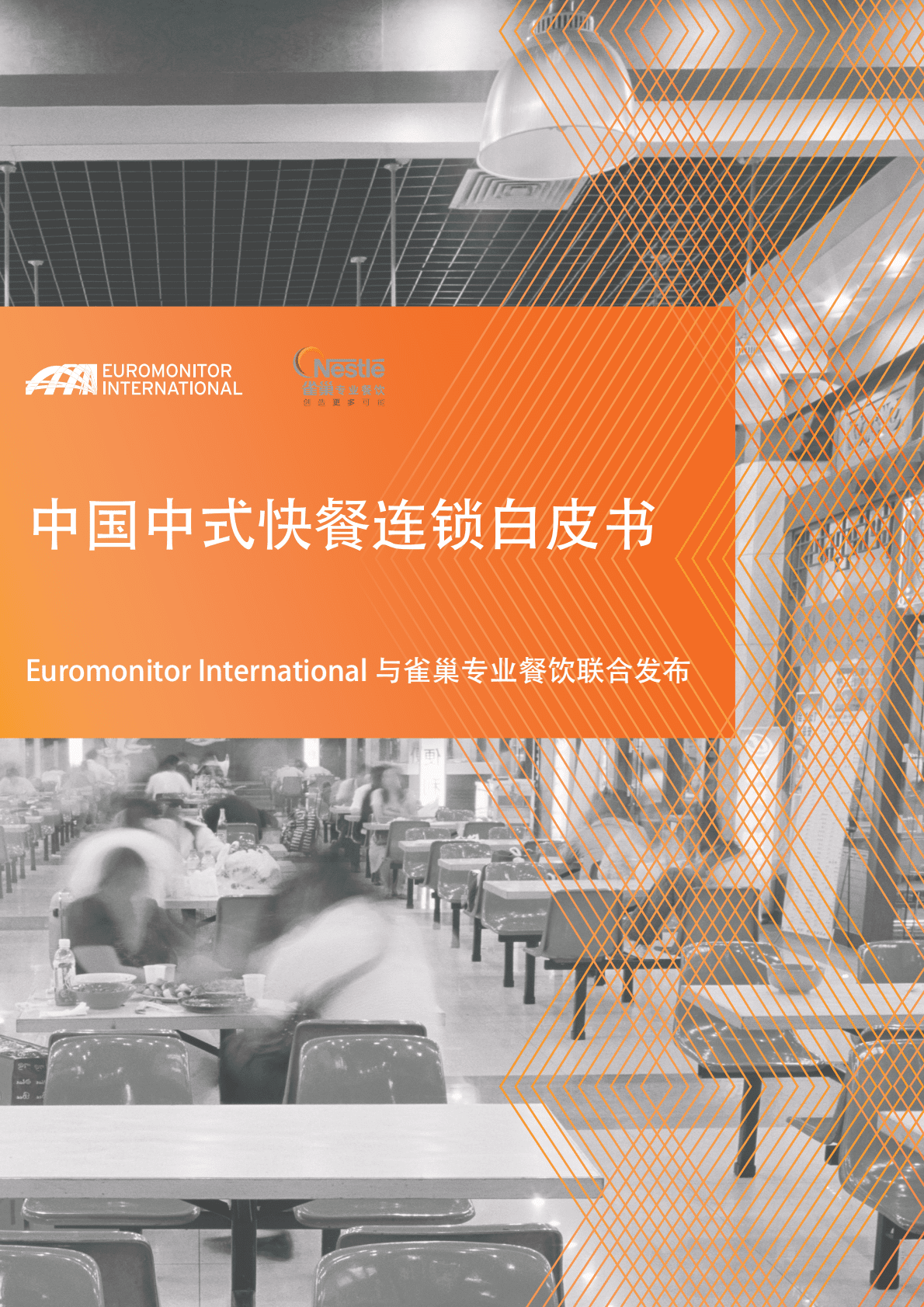 欧睿国际：中国中式快餐连锁白皮书 第1页