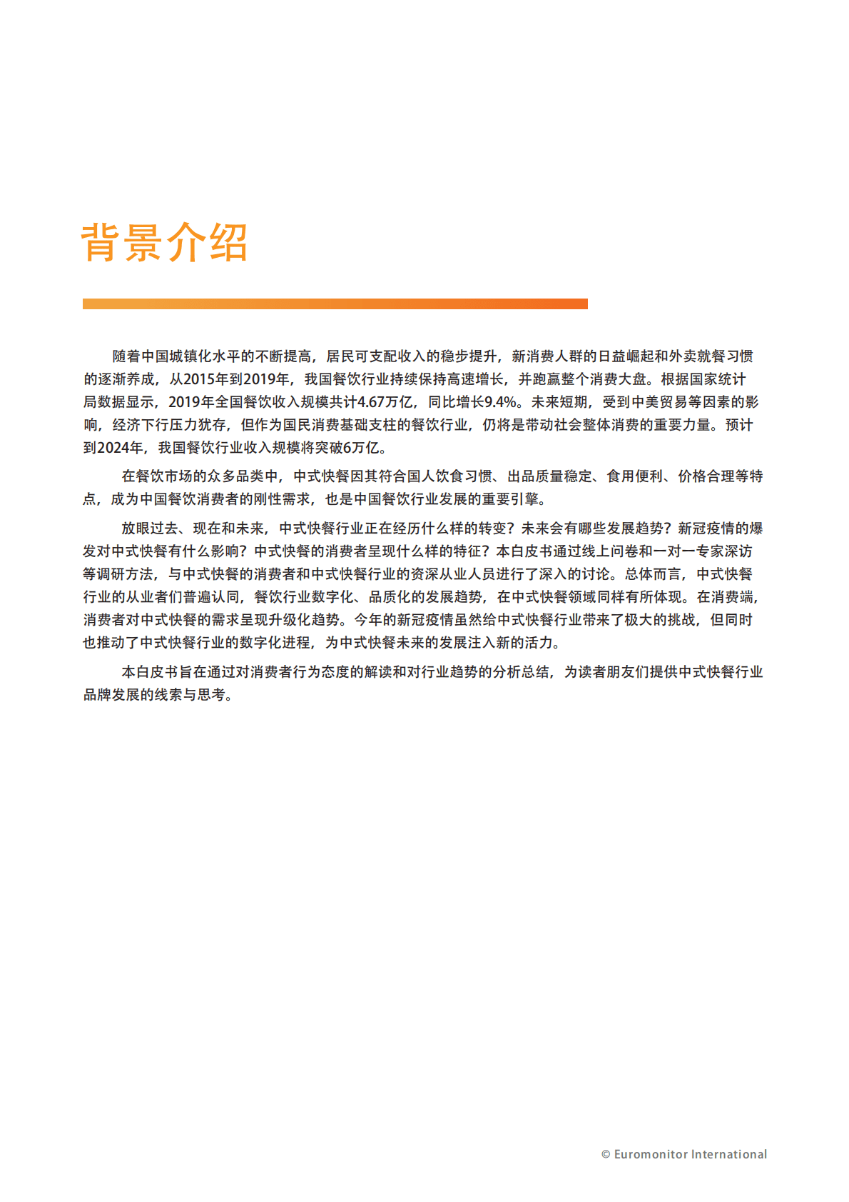 欧睿国际：中国中式快餐连锁白皮书 第5页