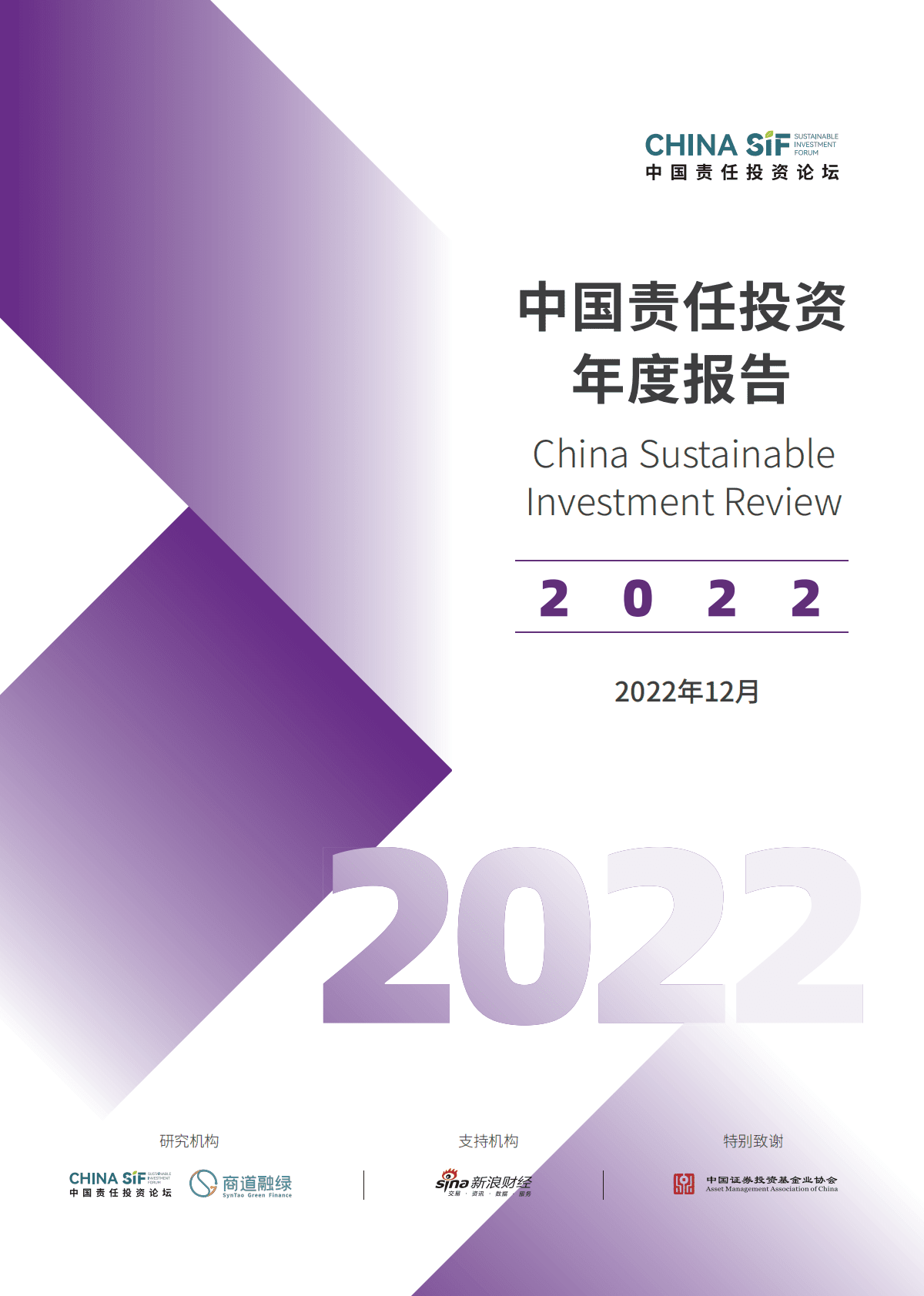 商道融绿：中国责任投资年度报告2022 第1页