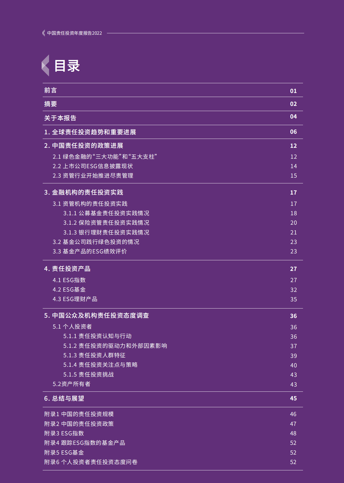 商道融绿：中国责任投资年度报告2022 第5页