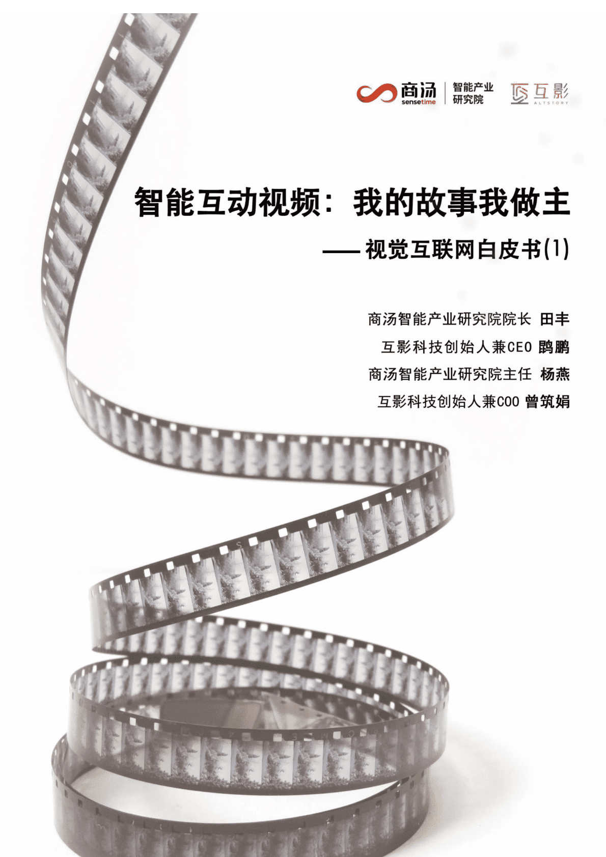 商汤：智能互动视频：我的故事我做主&mdash;&mdash;视觉互联网白皮书 第1页