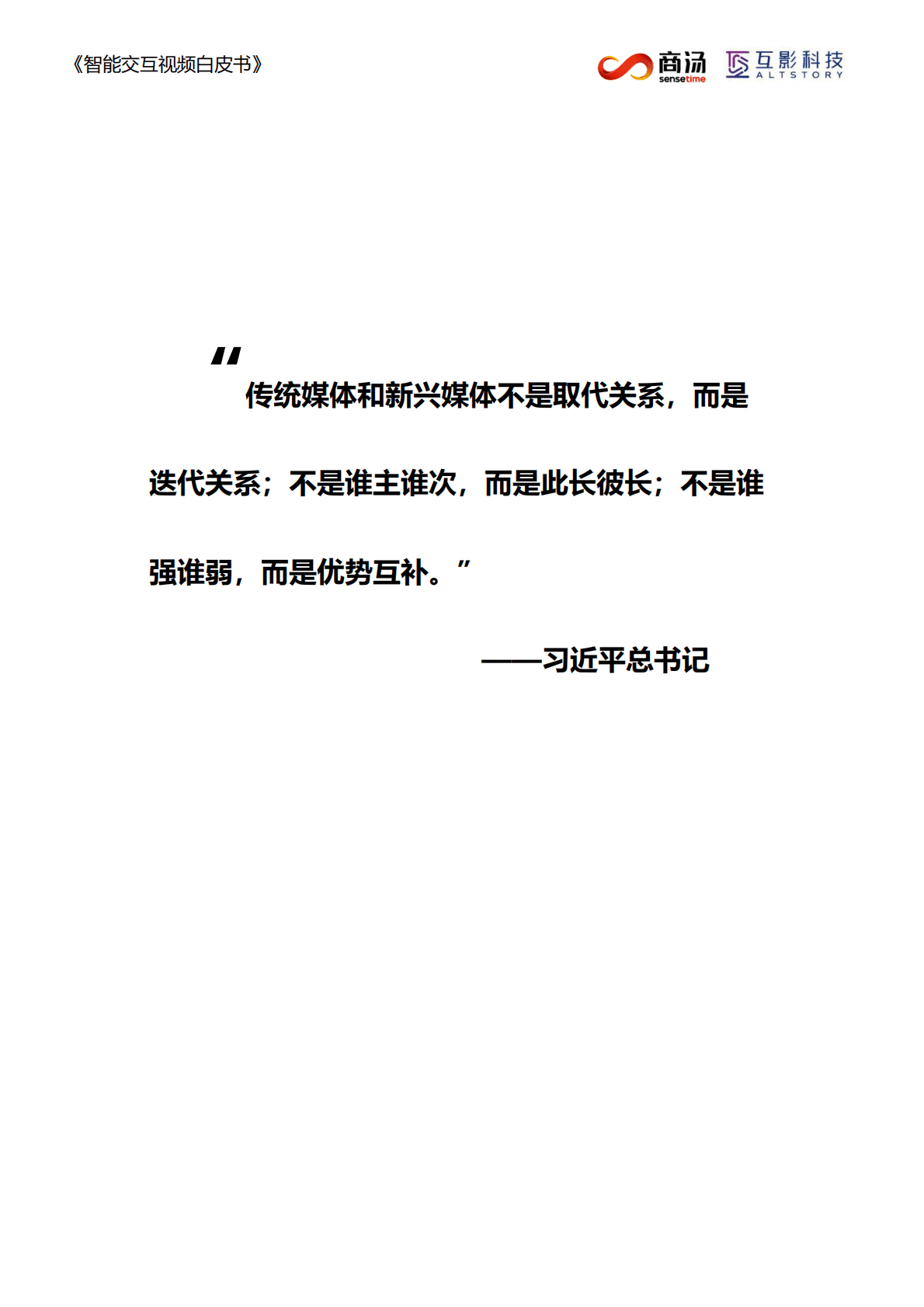 商汤：智能互动视频：我的故事我做主&mdash;&mdash;视觉互联网白皮书 第3页