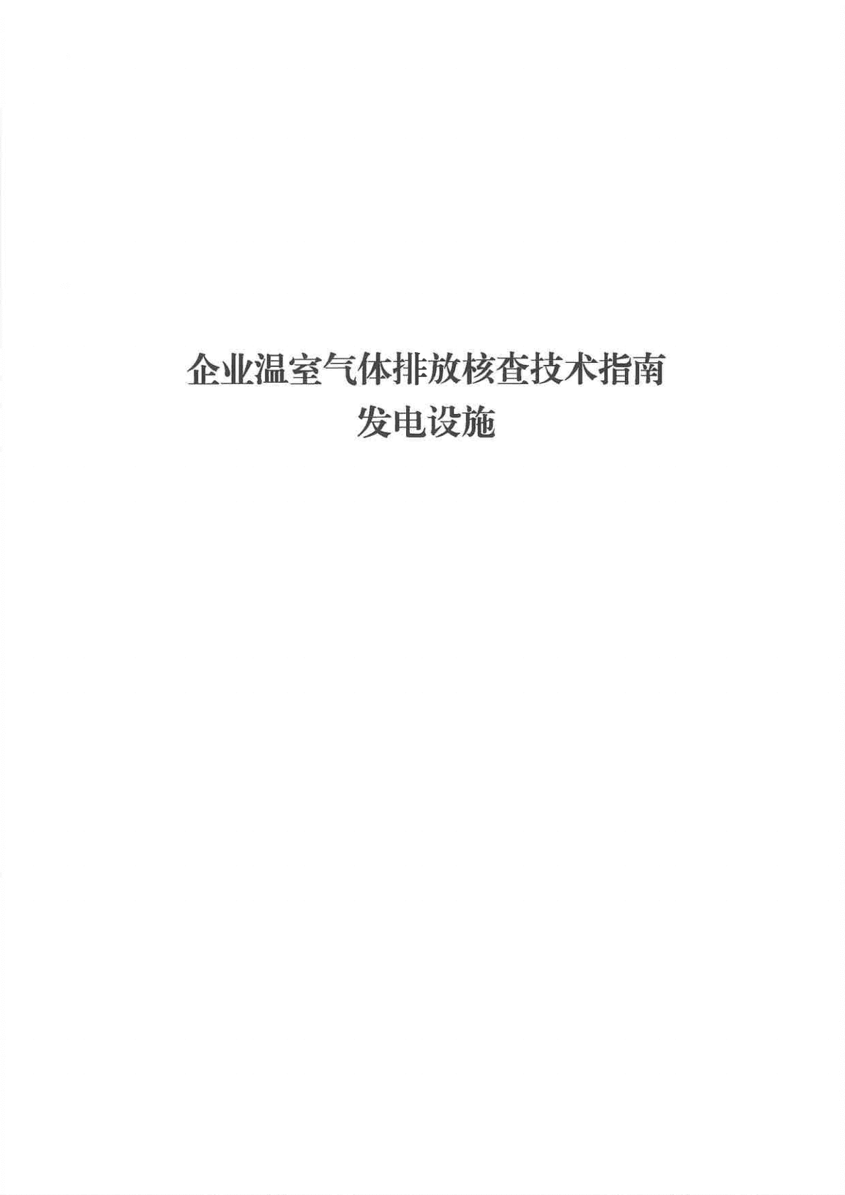 生态环境部：企业温室气体排放核查技术指南 发电设施 第1页