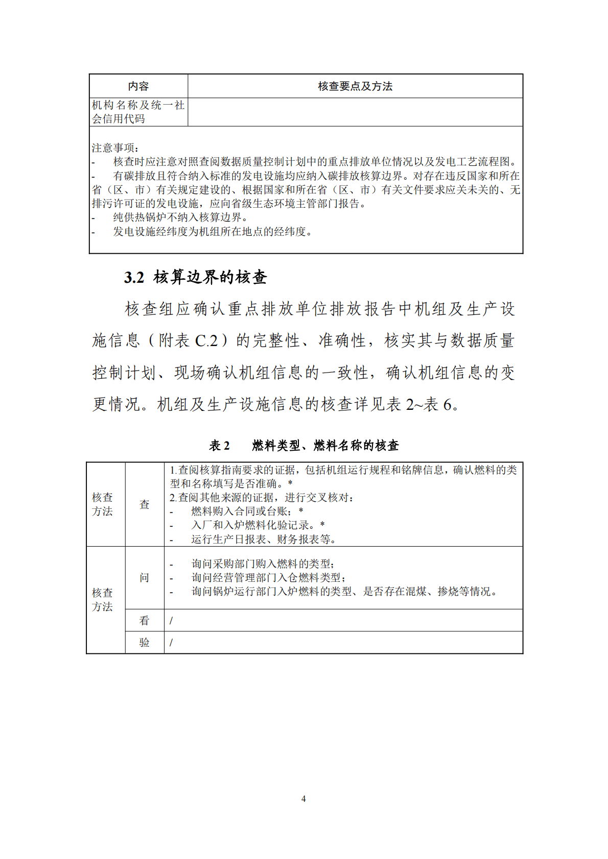 生态环境部：企业温室气体排放核查技术指南 发电设施 第6页