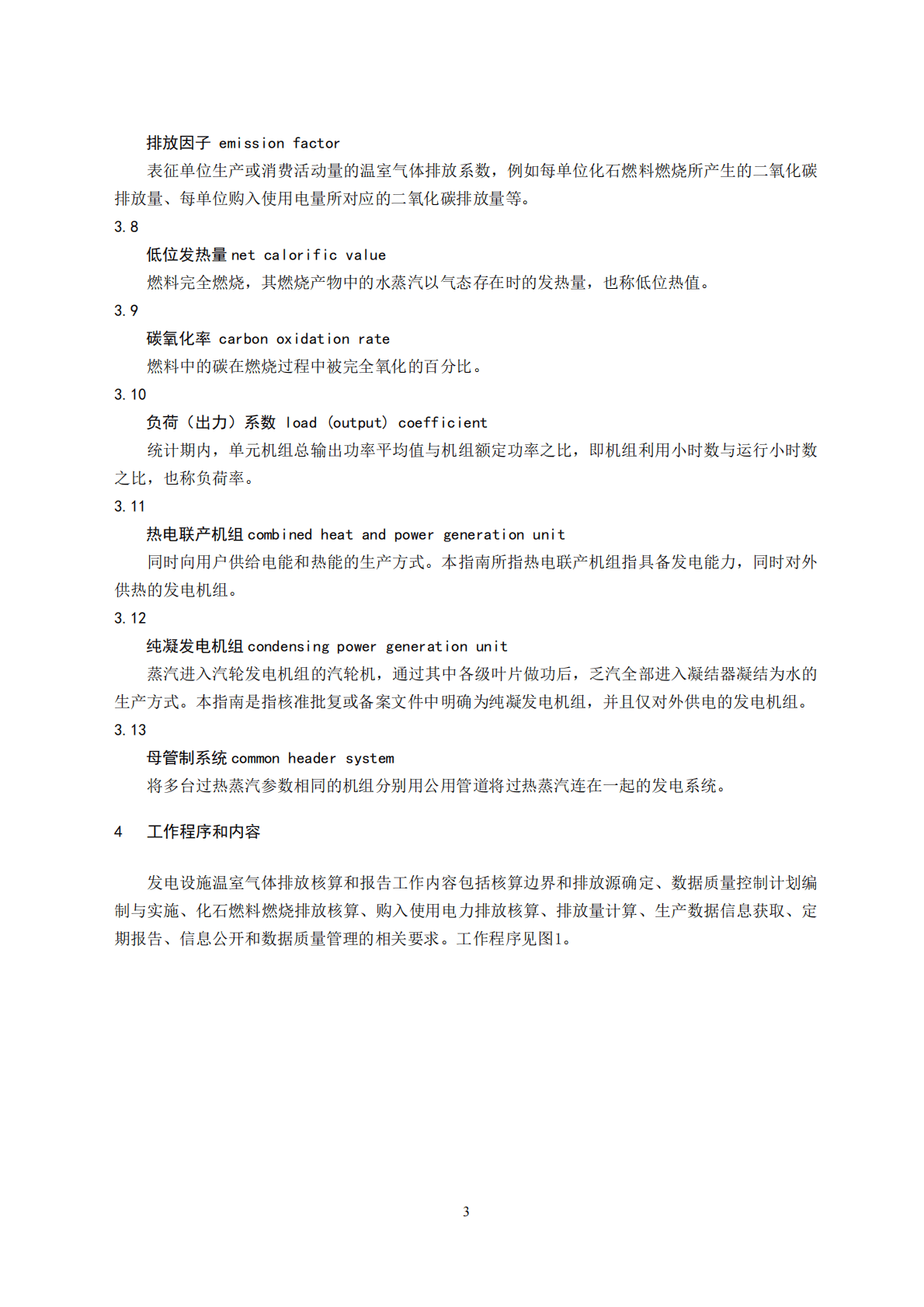 生态环境部：企业温室气体排放核算与报告指南 发电设施 第5页