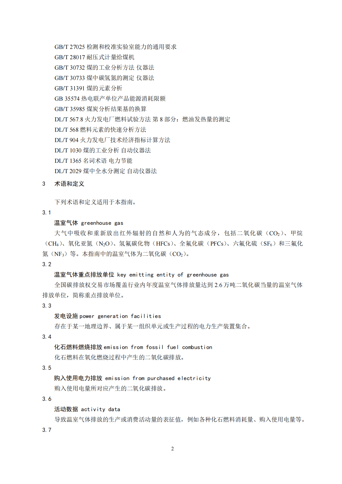 生态环境部：企业温室气体排放核算与报告指南 发电设施 第4页