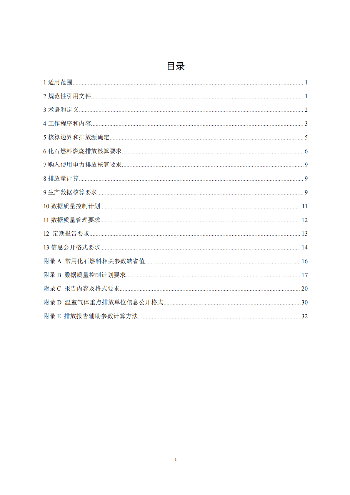 生态环境部：企业温室气体排放核算与报告指南 发电设施 第2页