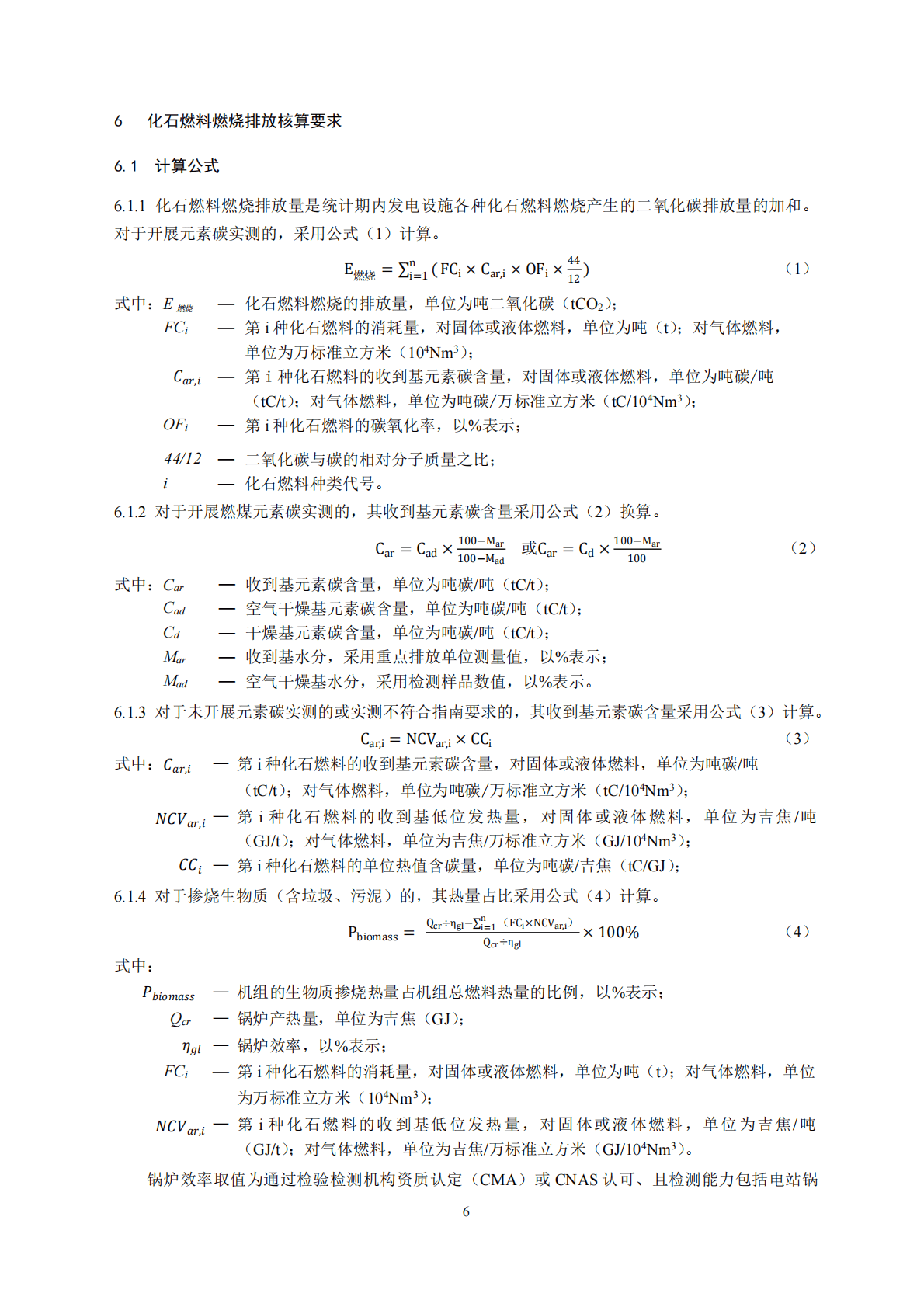 生态环境部：企业温室气体排放核算与报告指南 发电设施 第8页