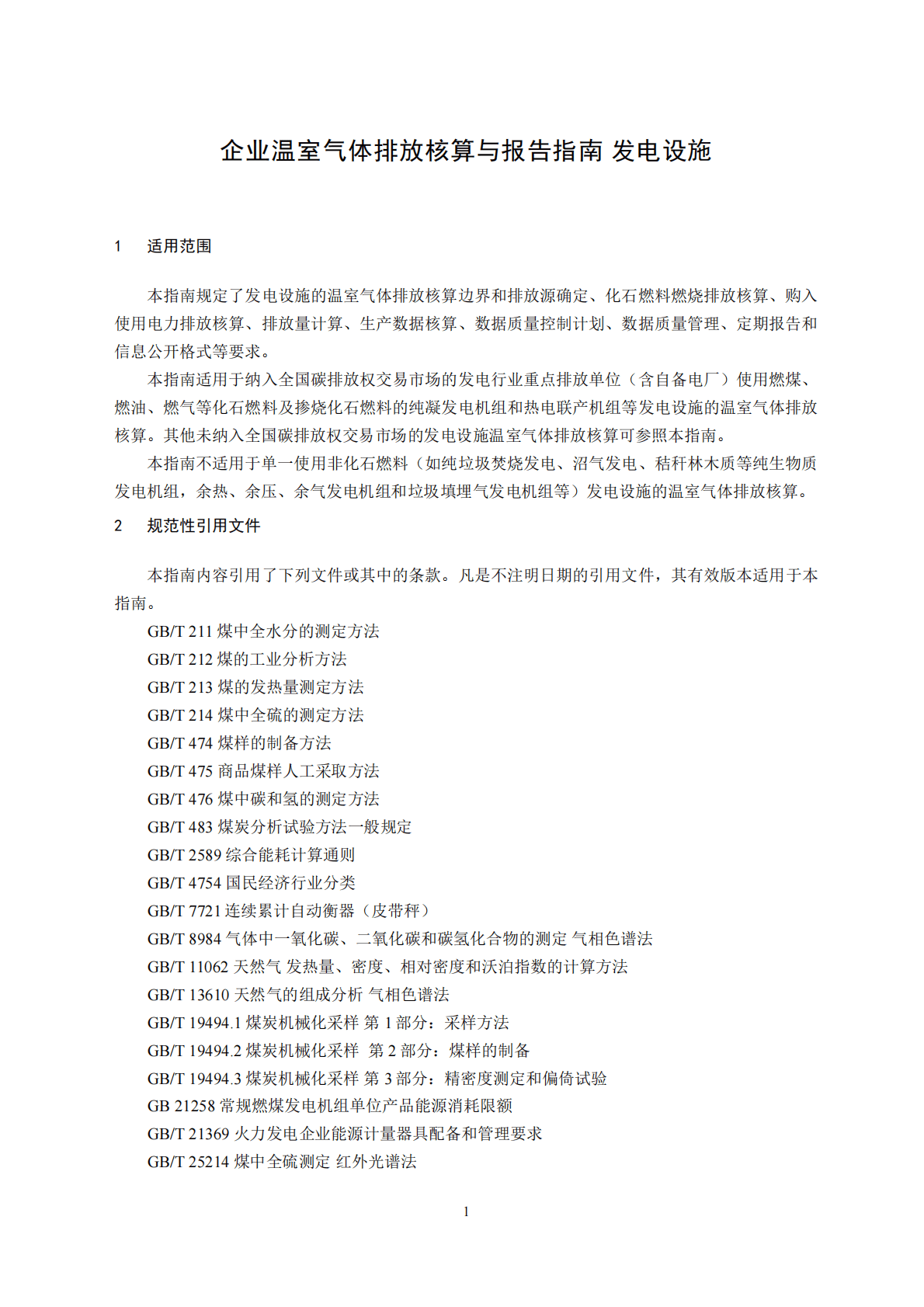生态环境部：企业温室气体排放核算与报告指南 发电设施 第3页