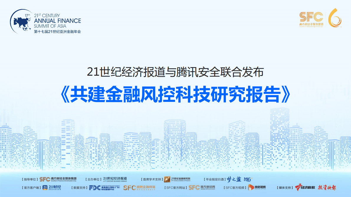 腾讯安全：共建金融风控科技研究报告 第1页