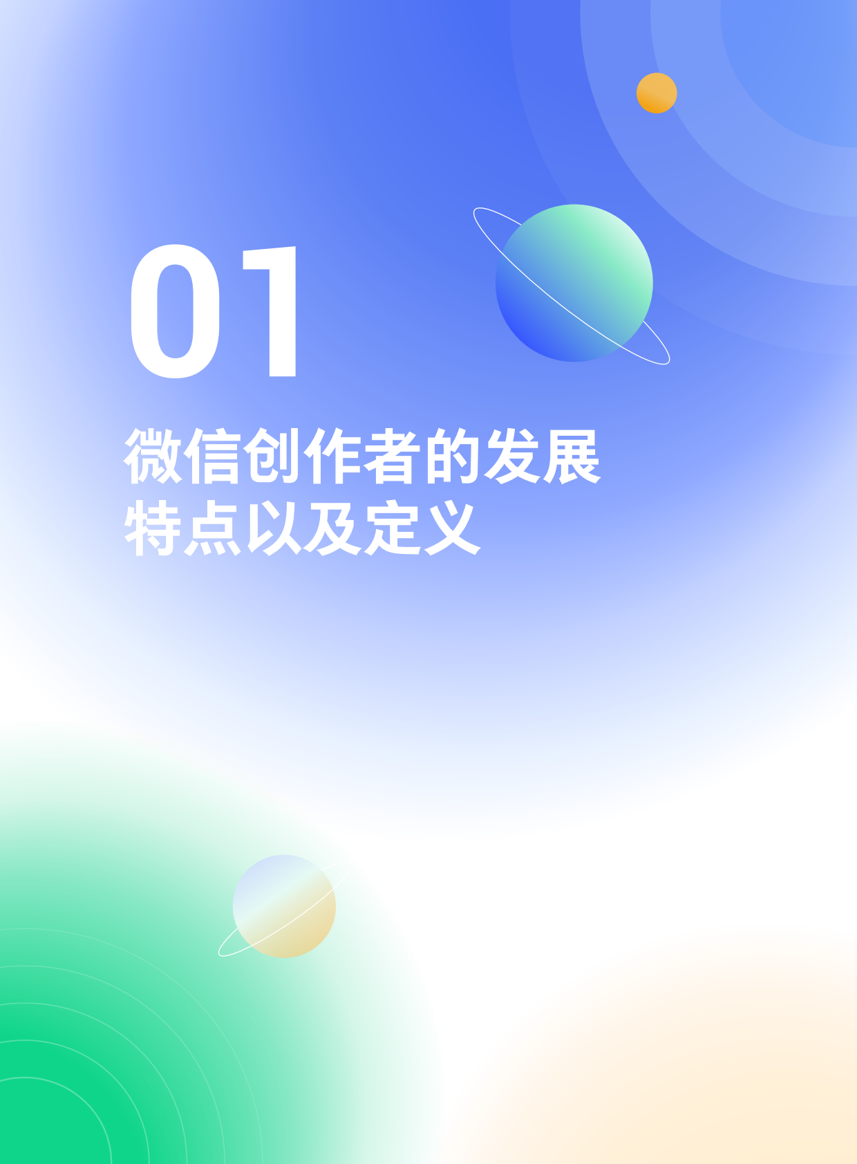 腾讯营销洞察：微信创作者营销价值与营销策略白皮书2022 第5页