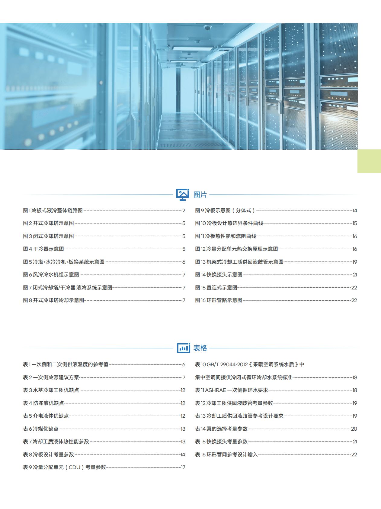 英特尔：绿色数据中心创新实践：冷板液冷系统设计参考 第3页