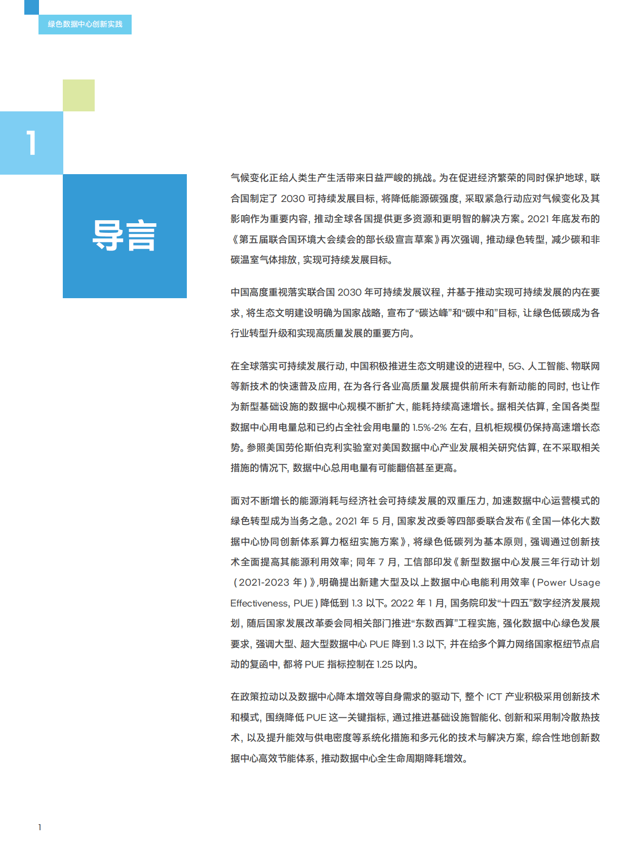 英特尔：绿色数据中心创新实践：冷板液冷系统设计参考 第4页