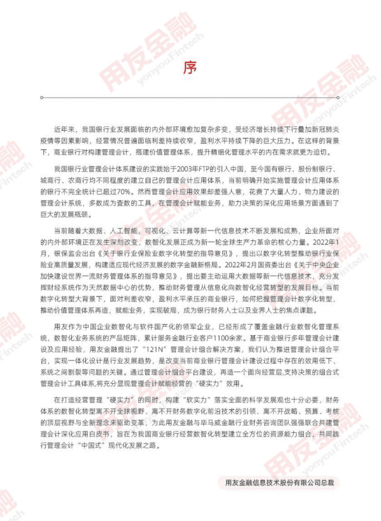 用友&毕马威：2023年银行业管理会计深化应用白皮书 第3页