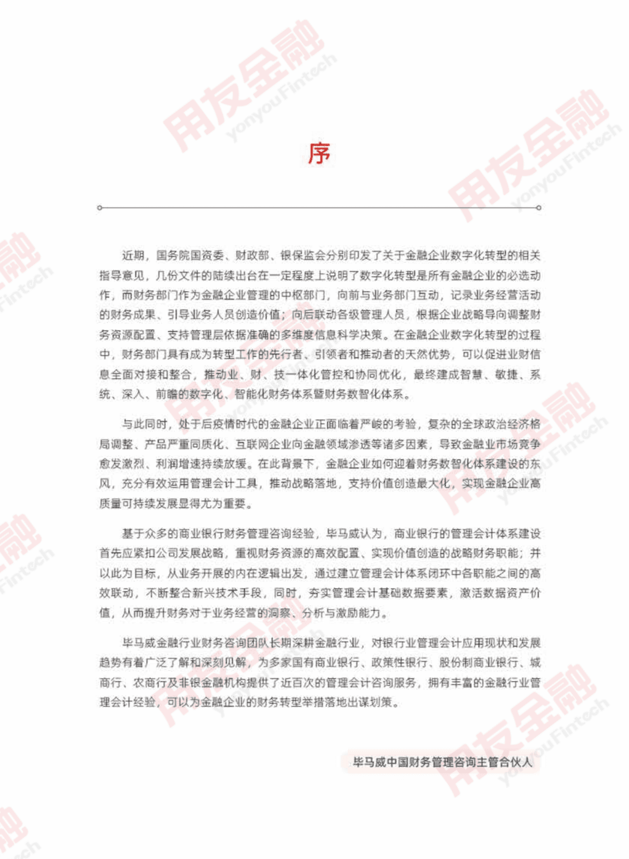 用友&毕马威：2023年银行业管理会计深化应用白皮书 第4页