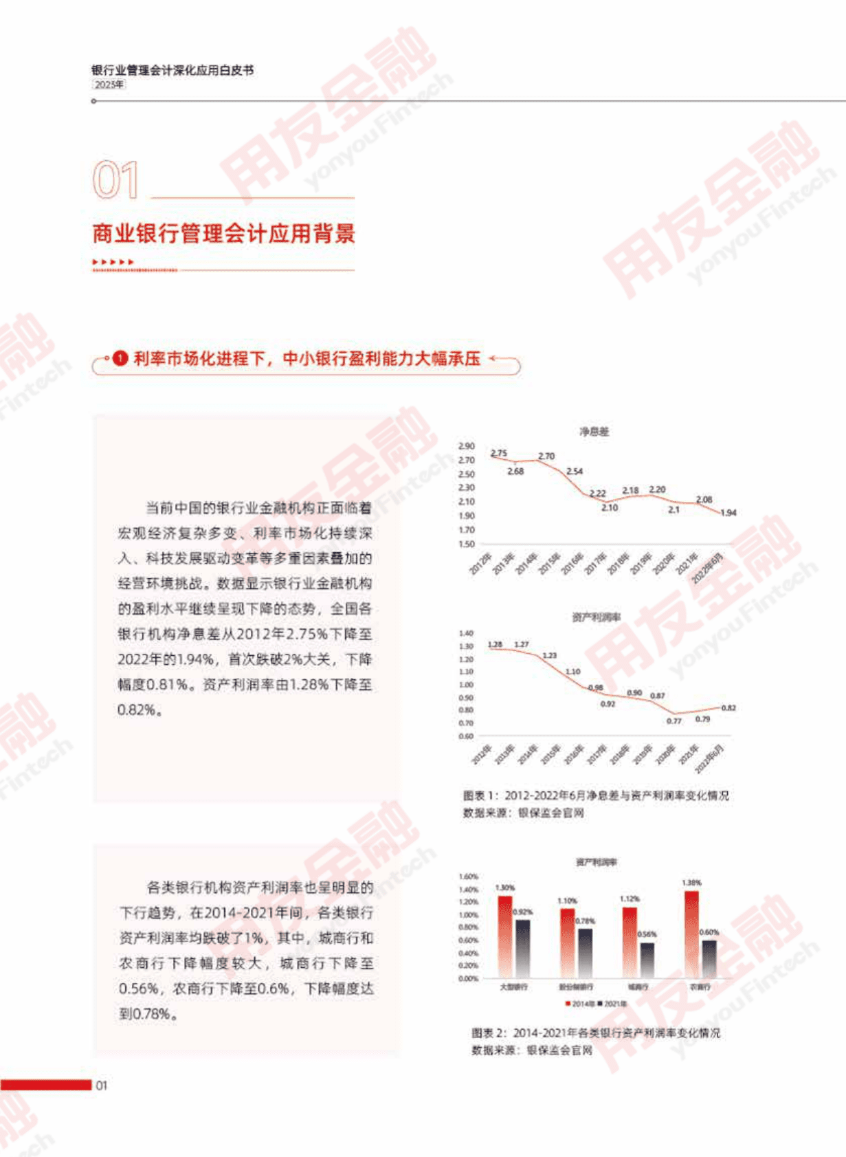 用友&毕马威：2023年银行业管理会计深化应用白皮书 第5页